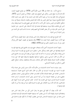 ‫البعث الشيعي في سورية‬                                                            ‫المعهد الدولي للدراسات السورية‬


    ‫دل ج األسد ػ بعد انقبلبو يف 61 تشرين األوؿ/أكتوبر 0791 عن ٭بوذج ٝبهورية البعث،‬
                                                                               ‫ٱبر‬
    ‫لكنو قاـ ٗبأسسة موقع الرئيس بشكل ر٠بي كموقع وحيد للقرار انطبلقاً من تعديل الدستور 3791،‬
    ‫ليجمع كل مراكز القوة بيده بدءاً من تعيينو األمْب العاـ ٢بزب البعث بعد أف جعل حزب البعث القائد‬
                         ‫ُ‬
    ‫للدولة واجملتمع دستورياً، مروراً ٔبعل الرئيس ىو القائد العاـ للجيش والقوات ا٤بسلحة، وصوالً إذل إسناد‬
    ‫تشكيل ا٢بكومة إذل الرئيس مباشرة. لكن األسد ما كاف قادراً على تطويع ا٤بؤسسة الدينية وطبقة رجاؿ‬
    ‫الدين الٍب تعاظمت قواها وبرزت بوصفها قوة متحدية يف أزمة االستفتاء على الدستور، حْب اعَبضوا‬
    ‫على الدستور ٣بلو مواده من ذكر بعض القضايا الٍب اهمهم وتعترب حساسة بالنسبة ٥بم، مثل ٙبديد دين‬
                                                                       ‫رئيس الدولة، أو دين الدولة.‬

    ‫كاف الصراع مع ا٤بؤسسات الدينية وطبقة رجاؿ الدين يتصاعد ٔبوار عملية تطييف واسعة أكمل‬
    ‫فيها األسد مسّبة التطييف لدولة البعث منذ 3691 وقاـ بتعديتها إذل تطييف أجهزة األمن ومراكز‬
                                     ‫القرار، إذل أف حدث االنفجار الكبّب يف الفَبة 8791-2891.‬

    ‫بانتهاء أحداث الثمانينياث أكمل األسد إضعاؼ ٝبيع مؤسسات اجملتمع ا٤بدشل (ٗبا فيها ا٤بؤسسة‬
    ‫الدينية) وإقصائها عن الفعل العاـ، وبشكل خاص استطاع حسم الصراع مع ا٤بؤسسة الدينية ورجاؿ‬
    ‫الدين وإهنائو بشكل كامل، ليستتب لو ما كاف قد أ٪بزه دستورياً من إقصاء كل مؤسسات اجملتمع ا٤بدشل‬
    ‫عن التأثّب يف اجملاؿ السياسي، وحٌب يستطيع استتباعها وتطويعها والسيطرة عليها فقد اتبع سياسة‬
    ‫ا٤بوافقات األمنية ا٤بسبقة وا٤براقبة األمنية لكل نشاطات مؤسسااها ونشطائها، وبذلك استطاع ٙبقيق‬
                                                                  ‫أقصى ما ٲبكن من الضبط االجتماعي.‬

    ‫وعرب سنوات ما بعد أحداث الثمانينيات من حكم األسد األب حرص الرئيس على ضبط شراكة‬
    ‫ا٤بؤسسة الدينية مع ا٤بؤسسة السياسية يف التأثّب يف اجملاؿ العاـ الذي أصبح ٧بدوداً باسَباتيجية‬
    ‫االستئناس، القائمة على ا٤بنفعة ا٤بتبادلة، فاألسد القادـ عرب انقبلب عسكري (وليس انتخاب دٲبقراطي‬
    ‫حقيقي) عاسل من معضلة الشرعية بدءاً من أزمة الدستور وحٌب أحداث الثمانينات، مث ىو ٕباجة‬
    ‫للمؤسسة الدينية لتحسْب صورتو الٍب انثلمت بعد أحداث العنف الوحشي الذي مارستو أجهزتو ٕبق‬
    ‫اإلسبلميْب، لقد كاف األسد يريد االلتفاؼ على ا٤بؤسسة الدينية لتكوف جزءاً من قوتو بدالً من أف تكوف‬
                                                                                            ‫قوة مواجهة لو.‬

    ‫كاف األسد يعرؼ أف القوة الٍب يتمتع هبا رجاؿ الدين تأيت من خبلؿ إٲباف الناس هبم،‬
    ‫واعتقادااهم الدينية، و٤بعرفة األسد أنو ليس ٗبقدور أحد مواجهة ا٢بقيقة االجتماعية اإلنسانية ا٤بتمثلة يف‬
    ‫الدين ، فقد قرر اتباع اسَباتيجية االستئناس ا٤ببنية على نقطتْب، أوالىا أف ال تكوف ا٤بؤسسة قادرة على‬
    ‫5‬
 