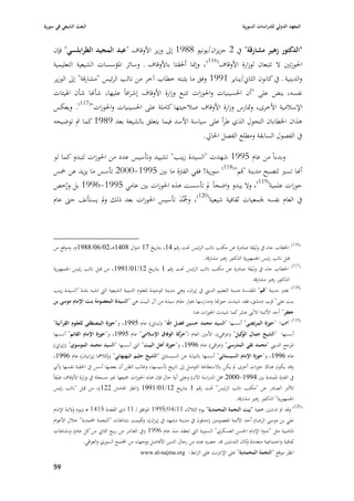 ‫البعث الشيعي في سورية‬                                                                                  ‫المعهد الدولي للدراسات السورية‬


    ‫"الدكتور زىير مشارقة" يف 2 حزيراف/يونيو 8891 إذل وزير األوقاؼ "عبد المجيد الطرابلسي" فإف‬
    ‫ا٢بوزتْب ال تتبعاف لوزارة األوقاؼ(611)، وإ٭با أ٢بقتا باألوقاؼ ػ وسائر ا٤بؤسسات الشيعية التعليمية‬
    ‫والدينية ػ يف كانوف الثاشل/يناير 1991 وفق ما يثبتو خطاب آخر من نائب الرئيس "مشارقة" إذل الوزير‬
    ‫نفسو، ينص على "أف ا٢بسينيات وا٢بوزات تتبع وزارة األوقاؼ إشرافاً عليها، شأهنا شأف ا٥بيئات‬
    ‫اإلسبلمية األخرى، وٛبارس وزارة األوقاؼ صبلحيتها كاملة على ا٢بسينيات وا٢بوزات"(711). ويعكس‬
    ‫ىذاف ا٣بطاباف التحوؿ الذي طرأ على سياسة األسد فيما يتعلق بالشيعة بعد 9891 كما مت توضيحو‬
                                                                                  ‫يف الفصوؿ السابقة ومطلع الفصل ا٢بارل.‬

    ‫وبدءاً من عاـ 5991 شهدت "السيدة زينب" تشييد وتأسيس عدد من ا٢بوزات لتبدو كما لو‬
    ‫أهنا تسّب لتصبح مدينة "قم"(811) سورية! ففي الفَبة ما بْب 5991-0002 تأسس ما يزيد عن ٟبس‬
    ‫حوزات علمية(911)، وال يبدو واضحاً دل تأسست ىذه ا٢بوزات بْب عامي 5991-6991 بل ورخص‬
        ‫ُ‬
    ‫يف العاـ نفسو ١بمعيات ثقافية شيعية(021)، وٝبِّد تأسيس ا٢بوزات بعد ذلك ودل يستأنف حٌب عاـ‬
                                             ‫َُ‬



    ‫(611) ا٣بطاب جاء يف وثيقة صادرة عن مكتب نائب الرئيس ٙبت رقم 41، بتاريخ 71 شواؿ 8041ىػ،20/60/8891ـ، وموقع من‬
                                                                    ‫قبل نائب رئيس ا١بمهورية الدكتور زىّب مشارقة.‬
    ‫(711) ا٣بطاب جاء يف وثيقة صادرة عن مكتب نائب الرئيس ٙبت رقم 1 بتاريخ 21/10/1991، من قبل نائب رئيس ا١بمهورية‬
                                                                                              ‫الدكتور زىّب مشارقة.‬
                                                                                                                                   ‫(811)‬
    ‫تعترب مدينة "قم" ا٤بقدسة مدينة التعليم الديِب يف إيراف، وىي مدينة الوحيدة للعلوـ الدينية الشيعية الٍب تشبو بلدة "السيدة زينب‬
    ‫بنت علي" قرب دمشق، فقد شيدت حوزاها ومدارسها ٔبوار مقاـ سيدة من آؿ البيت ىي "السيدة المعصومة بنت اإلماـ موسى بن‬
                                                                            ‫جعفر" أحد األئمة االثُب عشر كما شيدت ا٢بوزات ىنا.‬
                                                                                                                                   ‫(911)‬
    ‫أٮبها: "حوزة المرتضى" أسسها "السيد محمد حسين فضل اهلل" (لبناشل) عاـ 5991، و"حوزة المصطفى للعلوـ القرآنية"‬
    ‫أسسها "الشيخ جماؿ كيل" (عراقي)، األمْب العاـ لػ" كة الوفاؽ اإلسالمي" عاـ 5991، و"حوزة اإلماـ القائم" أسسها‬
                                                            ‫حر‬                             ‫الو‬
    ‫ا٤برجع الديِب "محمد تقي المدرسي" (عراقي) عاـ 6991، و"حوزة أىل البيت" الٍب أسسها "السيد محمد الموسوي" (إيراشل)‬
     ‫عاـ 6991، و"حوزة اإلماـ السيستاني" أسسها بالنيابة عن السيستاشل "الشيخ حليم البهبهاني" ( كبلٮبا إيرانياف) عاـ 6991،‬
                               ‫و‬
     ‫وقد يكوف ىناؾ حوزات أخرى دل يكن باالستطاعة التوصل إذل تاريخ تأسيسها، وغالب الظن أف بعضها أسس يف ا٢بقبة نفسها (أي‬
    ‫يف الفَبة ا٤بمتدة بْب 4991-0002 ٧بل الدراسة اآلف) وعلى أية حاؿ فإف ىذه ا٢بوزات ٝبيعها غّب مسجلة يف وزارة األوقاؼ طبقاً‬
     ‫لؤلمر الصادر عن "مكتب نائب الرئيس" ٙبت رقم 1 بتاريخ 21/10/1991 (انظر ا٥بامش 221)، من قبل "نائب رئيس‬
                                                                                              ‫ا١بمهورية" الدكتور زىّب مشارقة.‬
    ‫(021) وقد مت تدشْب ٝبعية "بيت النجمة المحمدية" يوـ الثبلثاء 11/40/5991 ا٤بوافق لػ 11 ذي القعدة 5141 ىػ (يوـ والدة اإلماـ‬
    ‫علي بن موسى الرضا) أحد األئمة ا٤بعصومْب (مدفوف يف مدينة مشهد يف إيراف)، وأقيمت نشاطات "النجمة احملمدية" خبلؿ األعواـ‬
    ‫ا٤باضية مثل "ندوة اإلماـ ا٢بسن العسكري" السنوية الٍب تنعقد منذ عاـ 6991 (يف العاشر من ربيع الثاشل من كل عاـ) ونشاطات‬
                     ‫ثقافية واجتماعية متعددة كاف التدشْب قد حضره عدد من رجاؿ الدين األفاضل ووجهاء من اجملتمع السوري والعراقي.‬
                                                                                                    ‫و‬
                                                 ‫‪www.al-najma.org‬‬          ‫انظر موقع "النجمة المحمدية" على اإلنَبنت على الرابط:‬

    ‫95‬
 
