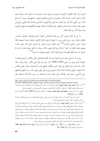‫البعث الشيعي في سورية‬                                                                                 ‫المعهد الدولي للدراسات السورية‬


    ‫الذي مازاؿ ٧بط تكهنات اإلخواف أنفسهم إذل اليوـ، إ٭با ما يعنينا ىو أف ا٤بلف كاف مرتبطاً ٔبملة‬
    ‫ملفات أخرى كانت بالنسبة لؤلسد تؤدي إذل ا٤بشروع ا٤بصّبي (توريث ا١بمهورية). ويبدو أف تراجع‬
    ‫األسد عن ا٤بضي قدماً يف حل ا٤بلفْب الداخلي (اإلخواشل)، وا٣بارجي (السبلـ اإلسرائيلي) يرجع إذل‬
    ‫شعوره بعدـ حاجتو للسرعة هبذين ا٤بلفْب، ورٗبا بإمكانية استغنائو عنهما، فتكلفتهما قد تطيح بالتوريث‬
                                                                        ‫برمتو، ورٗبا أكثر من ذلك وأبعد.‬

    ‫ال بل إف األسد ذىب أكثر من ذلك المتصاص النقمة السنية وإضعاؼ اإلخواف ا٤بسلمْب‬
    ‫للتفكّب بإٯباد حزب سِب منافس ليس لو تاريخ مأساوي ٩باثل لئلخواف، وذلك عندما استهوتو فكرة‬
    ‫إنشاء "حزب إسبلمي معتدؿ"(621) بعد اتفاؽ مدريد، والسّب ٫بو أوسلو الذي كاف ٱبيف األسد‬
    ‫ويضيق عليو ا٣بناؽ يف "لعبة" السبلـ مع اإلسرائيليْب، لكنو سرعاف ما ٚبلى عنها عندما دل ٯبد ٥با‬
                            ‫صدى؛ إذ بدت فكرة ا٤بفاوضات مع اإلخواف أكثر جدوى وضرورة ال بد منها(721).‬

    ‫ويبدو أف السماح ٕبرية نسبية للشيعة يف ىذه الفَبة والَبخيص األمِب ٤بكاتب ا٤براجع وا٢بوزات‬
    ‫العلمية الذي جرى بْب عامي 4991-6991 كاف ػ يف جزء منها على األقل ػ ٗبنزلة رشوة دل ٯبد‬
    ‫األسد ٥با صدى لدى ا٤ببلرل يف إيراف، الذين ٲبلكوف مفاتيح حزب اهلل ومصادر قوتو، وعلى العكس‬
    ‫كاف ا٤بوقف اإليراشل ا٤بتشدد ٘باه السبلـ السوري مع إسرائيل يعِب ضرورة ا٢بد من نشاطهم وأتباعهم‬
    ‫على األراضي السورية قدر اإلمكاف، ويف الوقت نفسو االستفادة من حزب اهلل كأداة ضاغطة على‬

    ‫-‪http://www.aljazeera.net/NR/exeres/5E34C6DF-C34E-4E6A-B01E‬‬
    ‫‪6725A02774A0.htm?wbc_purpose=basic_current_current_current_Current_Current_Current‬‬
    ‫(621) ذكر الدكتور محمد سعيد رمضاف البوطي (الشيخ السِب ا٤بقرب من األسد األب وا٤بعروؼ بعدائو لئلخواف) أنو عرض عليو إقامة‬
                 ‫ُ‬
                 ‫حزب إسبلمي؛ فرفض لقناعتو أنو سيكوف حزباً ٰبتكر اإلسبلـ لوحده، وينفيو عن اآلخرين، وىو أمر ال يتفق معو. انظر:‬
    ‫البوطي، ٧بمد سعيد رمضاف. الجهاد كيف نفهمو؟ كيف نمارسو؟، دار الفكر، دمشق، ط2، 9991 (الطبعة األوذل كانت عاـ‬
                                                                 ‫و‬
                                                                                                     ‫3991)، ص ص 56-66:‬
    ‫"قيل رل ذات يوـ: أال ترى أف من ا٣بّب إضافة كرسي آخر إذل كراسي ا١ببهة الوطنية التقدمية يف سورية اليوـ؟ كانت اإلشارة‬
               ‫و‬
                                                                        ‫إذل كرسي ٲبثلهم أف أكوف أنا ا٤بمثل ٥بذه القوى اإلسبلمية".‬
    ‫(721) يفسر الباحث األمريكي "فالينت ليفرت" عدوؿ األسد عن فكرة حزب إسبلمي معتدؿ، ٖبشيتو من "أف ينتحل [ىذا ا٢بزب فيما‬
    ‫بعد] شعار اإلسبلـ ا٤بقنع الفعاؿ وٯبعل حزب البعث يبدو ال إسبلمياً، ويصبح بالتارل قناة ٤بعارضة حقيقية"! ومع تقديرنا ٥بذا التفسّب‬
                                                                                                       ‫َّ‬
                                                                                                               ‫ُ‬
    ‫فإنو يفتقر ٤بعرفة عميقة بتفكّب األسد، وا٢بالة السياسية الٍب كانت قد انتهت إليها الببلد يف مطلع التسعينيات، يف ظل ا٤بفاعيل‬
    ‫التأديبية ألىواؿ وفظائع النظاـ يف معتقلي أحداث الثمانينات، يف ذلك الوقت يصعب تصديق أف األسد كاف يشعر با٣بوؼ من ٙبوؿ‬
    ‫ا٢بزب إذل قوة منافسة ع حزب البعث أو تضعفو، فا٢بزب كاف سيبقى ٙبت السيطرة بسهولة، والرقابة األمنية االستثنائية، وبإمكاف‬
                                                                                                          ‫تناز‬
    ‫األسد أف ٰبلو يف أي ٢بظة عندما يشعر ٖبطره، وٯبر أعضاءه بسهولة إذل السجوف ا٤بعتمة، خصوصاً وأف أيا من بقايا ا٤بعتقلْب‬
                                           ‫بأحداث الثمانينيات دل يكن قادراً على التفكّب (٦برد التفكّب) بأي عمل سياسي إسبلمي. انظر:‬
    ‫ليفريت. وراثة سورية، ـ.س، ص021. ويعزو "ليفريت" أيضاً إذل: ىينبوش، رٲبوف، سورية: سياسة السالـ وبقاء النظاـ،‬
                                                                            ‫سياسة الشرؽ األوسط، 3، رقم 4، 5991، 38.‬

    ‫76‬
 