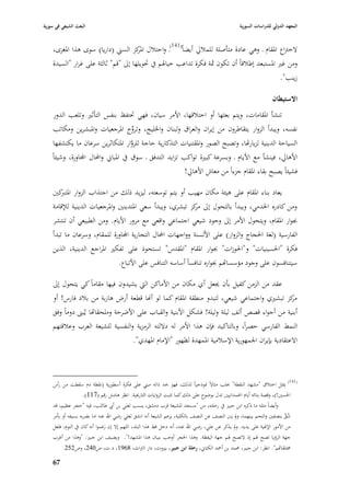 ‫البعث الشيعي في سورية‬                                                                             ‫المعهد الدولي للدراسات السورية‬


    ‫الخَباع ا٤بقاـ ػ وىي عادة متأصلة للمبلرل أيضاً(141)ػ واحتبلؿ ا كز السِب (داريا) سوى ىذا ا٤بغزى،‬
                                      ‫٤بر‬
    ‫ومن غّب ا٤بستبعد إطبلقاً أف تكوف ٜبة فكرة تداعب خيا٥بم يف ٙبويلها إذل "قم" ثالثة على غرار "السيدة‬
                                                                                                                       ‫زينب".‬

                                                                                                                   ‫االستيطاف‬
    ‫تنشأ ا٤بقامات، ويتم بعثها أو اختبلقها، األمر سياف، فهي ٙبتفظ بنفس التأثّب وتلعب الدور‬
    ‫نفسو، ويبدأ الزوار يتقاطروف من إيراف والعراؽ ولبناف وا٣بليج، وتروج ا٤برجعيات وا٤ببشرين ومكاتب‬
                                 ‫ِّ‬
     ‫السياحة الدينية لزياراها، وتصبح الصور وا٤بقتنيات التذكارية حاجة للزوار ا٤بتكاثرين سرعاف ما يكتشفها‬
                                        ‫َّ‬
    ‫األىارل، فينشأ مع األياـ ػ وبسرعة كبّبة تواكب تزايد التدفق ػ سوؽ يف ا٤بباشل واحملاؿ اجملاورة، وشيئاً‬
                                                            ‫فشيئاً يصبح بقاء ا٤بقاـ جزءاً من معاش األىارل!‬

    ‫يعاد بناء ا٤بقاـ على ىيئة مكاف مهيب أو يتم توسعتو، ليزيد ذلك من اجتذاب الزوار كْب‬
        ‫ا٤بترب‬
    ‫ومن كادره ا٣بدمي، ويبدأ بالتحوؿ إذل كز تبشري، ويبدأ سعي ا٤بتدينْب وا٤برجعيات الدينية لئلقامة‬
                                                            ‫مر‬
    ‫ٔبوار ا٤بقاـ، ويتحوؿ األمر إذل وجود شيعي اجتماعي واقعي مع مرور األياـ. ومن الطبيعي أف تنتشر‬
    ‫الفارسية (لغة ا٢بجاج والزوار) على األلسنة وواجهات احملاؿ التجارية اجملاورة للمقاـ، وسرعاف ما تبدأ‬
    ‫فكرة "ا٢بسينيات" و"ا٢بوزات" ٔبوار ا٤بقاـ "ا٤بقدس" تستحوذ على تفكّب ا٤براجع الدينية، الذين‬
                              ‫سيتنافسوف على وجود مؤسسااهم ٔبواره تنافساً أساسو التنافس على األتباع.‬

    ‫عقد من الزمن كفيل بأف ٯبعل أي مكاف من األماكن الٍب يشيدوف فيها مقاماً كي يتحوؿ إذل‬
    ‫كز تبشّبي واجتماعي شيعي، لتبدو منطقة ا٤بقاـ كما لو أهنا قطعة أرض ىاربة من ببلد فارس! أو‬          ‫مر‬
    ‫أبنية من أجواء قصص ألف ليلة وليلة! فشكل األبنية والقباب على األضرحة وملحقااها يُبُب دوماً وفق‬
    ‫النمط الفارسي حصراً، وبالتاك يد فإف ىذا األمر لو داللتو الرمزية والنفسية للشيعة العرب وعبلقتهم‬
                                    ‫االعتقادية بإيراف ا١بمهورية اإلسبلمية ا٤بمهدة لظهور "اإلماـ ا٤بهدي".‬



    ‫(141) ٲبثل اختبلؽ "مشهد النقطة" ٕبلب مثاالً ٭بوذجياً لذلك، فهو ٕبد ذاتو مبِب على فكرة أسطورية (نقطة دـ سقطت من رأس‬
                    ‫ا٢بسْب!)، وقصة بنائو أياـ ا٢بمدانيْب تدؿ بوضوح على ذلك كما تثبت الروايات التارٱبية. انظر ىامش رقم (711).‬
    ‫وأيضاً مثلو ما ذكره ابن جبّب يف رحلتو، من "مسجد للشيعة قرب دمشق، ينسب لعلي بن أ ي طاللب، فيو "حجر عظيم، قد‬
    ‫شق بنصفْب والتحم بينهما، ودل ينب النصف عن النصف بالكلية، يزعم الشيعة أنو انشق لعلي رضي اهلل عنو اما بضربو بسيفو أو بأمر‬ ‫ُ َّ‬
    ‫من األمور اإل٥بية على يديو. ودل يذكر عن علي، رضي اهلل عنو، أنو دخل قط ىذا البلد، اللهم إال إف زعموا أنو كاف يف النوـ، فلعل‬
    ‫جهة الرؤيا تصح ٥بم إذ التصح ٥بم جهة اليقظة. وىذا ا٢بجر أوجب بنياف ىذا ا٤بشهد!". ويضيف ابن جبّب: "وىذا من أغرب‬
         ‫٨بتلقااهم". انظر: ابن جبّب، ٧بمد بن أٞبد الكتاشل، رحلة ابن جبير، بّبوت، دار الَباث، 8691، د.ت، ص042، وص252.‬

    ‫76‬
 