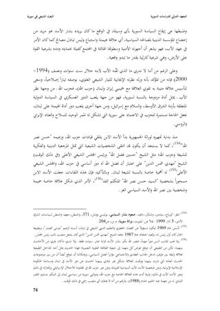 ‫البعث الشيعي في سورية‬                                                                              ‫المعهد الدولي للدراسات السورية‬


    ‫وضبطها عى إيقاع السياسة السورية بأي وسيلة، يف الواقع ما كاف يريده بشار األسد ىو مزيد من‬
    ‫إخضاع ا٤بؤسسة الدينية ٤بصا٢بو السياسية، أي عبلقة ىيمنة واستتباع وليس تبادؿ مصاحل كما كاف األمر‬
    ‫يف عهد األب، فهو يشعر أف أجهزتو األمنية وسطواها ا٥بائلة يف اجملتمع كفيلة ٕبمايتو ومده بشرعية القوة‬
                                                       ‫على األرض، وىي شرعية كارثية بقدر ما تبدو واقعية.‬

    ‫وعلى الرغم من أننا ال ندري ما الذي َّنو األب البنو خبلؿ ست سنوات ونصف (4991-‬
                                                       ‫لق‬
    ‫0002) فإنو من كد بأنو ورثو نظرتو اإلٯبابية للتيار الشيعي العلوي، بوصفو تياراً إصبلحياً، وسعى‬
                                                                                 ‫ا٤بؤ‬
    ‫لتأسيس عبلقة متينة بو تقوي العبلقة مع ٟبينيي إيراف ولبناف (حزب اهلل)، فحزب اهلل ػ من وجهة نظر‬
    ‫األب ػ ٲبثل أداة مزدوجة بالنسبة لسورية، فهو من جهة يلعب الدور العسكري يف السياسة الدولية‬
    ‫ا٤بتعلقة بأزمة الشرؽ األوسط، والسبلـ مع إسرائيل، ومن جهة أخرى يلعب دور أداة ا٥بيمنة على لبناف،‬
    ‫ٔبعل ا٢باجة مستمرة للحزب يف االعتماد على سورية الٍب تشكل لو ا٤بمر الوحيد للسبلح والعتاد اإليراشل‬
                                                                                           ‫والروسي.‬

    ‫منذ بداية ٘بهيزه لوراثة ا١بمهورية بدأ األسد االبن يلتقي قيادات حزب اهلل، وزعيمو "حسن نصر‬
    ‫اهلل"(451)، كما ال يستبعد أف يكوف قد التقى الشخصيات الشيعية الٍب ٛبثل ا٤برجعية الدينية والفكرية‬
    ‫للشيعة وحزب اهلل؛ مثل الشيخ "حسْب فضل اهلل" ورئيس اجمللس الشيعي األعلى (يف ذلك الوقت)‬
    ‫الشيخ "مهدي مشس الدين" على اعتبار أف فضل اهلل لو دور أساسي يف حزب اهلل، واجمللس الشيعي‬
    ‫األعلى(551) لو أٮبية خاصة بالنسبة لشيعة لبناف. وبالتأكيد فإف ىذه اللقاءات جعلت األسد االبن‬
    ‫مسحوراً بشخصية "السيد حسن نصر اهلل" ا٤بتكلم الفذ(651)، األمر الذي شكل عبلقة خاصة ٞبيمة‬
                                                     ‫وشخصية بْب نصر اهلل واألسد السياسي الغر.‬



    ‫(451) انظر: أورباخ، بنيامْب، وشنكر، دافيد. صعود بشار السياسي، بوليسي ووتش، 173، واشنطن، معهد واشنطن لسياسات الشرؽ‬
                                                        ‫األدسل، 5 آذار 9991. نقبلً عن: ليفريت، وراثة سورية، ـ.س، ص402.‬
    ‫(551) تأسس عاـ 9691 ليكوف مسؤوالً عن القضاء ا١بعفري والتعليم الديِب الشيعي يف لبناف، أسسو الزعيم "موسى الصدر"، وبطبيعة‬
     ‫ا٢باؿ كاف أوؿ رئيس لو، وبُعيد اختفائو عاـ 7891 خلفو الشيخ "مهدي مشس الدين" الذي كاف يشغل منصب نائب رئيس اجمللس.‬
    ‫(651) رٗبا لعب تقارب السن دوراً مهماً، فنصر اهلل يكرب بشار األسد قرابة عشر سنوات فقط. وال ندري ماكاف ٯبري من األحاديث‬
    ‫بينهما، لكن من الطبيعي أف نتوقع تعرض كل منهما إذل شيعية الطائفة العلوية النصّبية؛ فهذا ا٢بديث ٲبثل أحد ا٤بداخل الطبيعية‬
    ‫لعبلقة وثيقة بْب طرفْب تدخل ا١بانب العقدي واالجتماعي مؤازراً العمل السياسي، وبإمكاننا أف نتوقع أيضاً أف من بْب موضوعات‬
    ‫ا٢بديث العامة الٍب دارت بينهما ووثقت العبلقة بشكل غّب عادي بينهما ا٢بديث عن دور األسد يف لبناف ومساندة ا٢بكومة‬
    ‫اإلسبلمية اإليرانية، وعن شخصية األسد األب السياسية الفريدة، وعن دور حزب اهلل يف ا٤بقاومة لبلحتبلؿ اإلسرائيلي وإ٪بازاتو يف ذلك‬
    ‫ودور األسد األب يف ذلك، ولرٗبا أدت ىذه العبلقة ا٣باصة مع حزب اهلل، ومواليي سورية من سياسيي لبناف إذل التبكّب بتسليم ا٤بلف‬
                              ‫اللبناشل لو من عهدة عبد ا٢بليم خداـ (8891)، بالرغم من أنو ال ٲبتلك أي منصب ر٠بي يف ذلك الوقت.‬

    ‫47‬
 