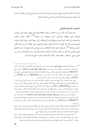 ‫البعث الشيعي في سورية‬                                                                                  ‫المعهد الدولي للدراسات السورية‬


    ‫إياه األسد األب للتدخل يف شؤوف الدولة، ومن ىذا الباب فحسب كاف يليب كثّباً من طلبااهم باستثناء‬
                                        ‫بناء ا٢بوزات وا٢بسينيات التزاماً بقرارات والده الٍب ال ٲبلك ٘باوزىا.‬



                                                                                              ‫االمتيازات االستثنائية للماللي‬
    ‫ما إف تويف األسد األب حٌب بدأ ا٤ببلرل باستثمار العبلقة القوية الٍب تربطهم بنجلو الرئيس ا١بديد،‬
    ‫فتحصلوا على موافقات وتراخيص أمنية بتسهيبلت غّب اعتيادية(951) إلقامة ا٢بوزات العلمية‬
    ‫وا٢بسينيات، إذل ا٢بد الذي أصبحوا ينشؤوهنا دوف أي موافقة من أي جهة كانت، ودوف رقيب! وعندما‬
    ‫يتعرضوف للمساءلة (إذا تعرضوا أساساً ٥با) فإهنم يبادروف للحصوؿ على موافقة أمنية من شعبة األمن‬
    ‫السياسي وحدىا(061)، يف وقت ٰبظر فيو كلياً ا٤بوافقة من أي نوع على إنشاء معهد أو مدرسة للتعليم‬
    ‫الديِب الشرعي منذ أكثر من ثبلثْب عاماً إال باستثناءات خاصة وألسباب سياسية وأمنية بأمر مباشر من‬
                   ‫الرئيس، وىي دل تتجاوز ػ بطبيعة ا٢باؿ ػ خبلؿ ثبلثة عقود ونصف أصابع اليد الواحدة.‬



    ‫(951) على سبيل ا٤بثاؿ تقدـ ا٥بندي "علي باقر تصور" ٗبعروض (٦برد طلب من ورقة واحدة بدوف وثائق أخرى) إذل شعبة األمن السياسي‬
    ‫بدمشق إلقامة حوزة علمية يف منطقة السيدة زينب، باسم "حوزة المهدي العلمية للدراسات اإلسالمية"، وذلك بتاريخ‬
    ‫72/70/2002 ، ويف العادة فإف ا٤بوافقة على معاىد تدريس اللغة اإلنكليزية أو معاىد دورات تقوية للمناىج ا٤بدرسية تستغرؽ ستة‬
    ‫أشهر إذل سنة ونصف، لكن ا٤بوافقة جاءت خبلؿ أسبوع واحد يف تاريخ 60/80/2002! ٙبت الرقم (09479/س.ح‬
                                             ‫/276211/س) موقعة من اللواء عدناف سليماف ا٢بسن، رئيس شعبة األمن السياسي.‬
    ‫والشيء ا٤بثّب لبلستغراب حقاً أف ٙبظى ىذه ا٢بوزة على موافقة لػ"تصنيع ختم دائري" خاص ٗبديرىا "علي باقر تصور" قبل أف‬
    ‫تتقدـ ٗبوافقة أمنية على إنشاء ا٢بوزة فضبلً عن ا٤بوافقة األمنية عليها! فقد حصل ا٤بدير ا٥بندي للحوزة على موافقة األمن السياسي يف‬
    ‫ريف دمشق بتاريخ 40/70/2002 رقم (787/ص) ، أي قبل أكثر من ثبلثة أسابيع من تاريخ تقدصل طلب ا٤بوافقة على تأسيس‬
    ‫ا٢بوزة من أساسها! وقبل أكثر من شهر من تاريخ ا٤بوافقة على طلب التأسيس ذاتو! وبالتأكيد فإف ىذا ال ٲبكن أف ٰبصل مع أي‬
      ‫معهد شرعي أو مدرسة دينية خاصة ٚبص رجاؿ الدين السنة من أبناء الوطن وليس ا٥بنود أو اإليرانيْب أو األفغاف أصحاب ا٢بوزات.‬
    ‫واستطراداً فإف الشخص ا٥بندي " مدير ومشرؼ حوزة اإلماـ المهدي العلمية للدراسات اإلسالمية" (كما يصفو كتاب شعبة‬
    ‫األمن السياسي ع ريف دمشق) تقدـ للحصوؿ على موافقة بإضافة كلمة "اإلماـ" إذل اسم حوزتو، وٛبت ا٤بوافقة طبعاً دوف تردد يف‬
                                                                                                                   ‫فر‬
    ‫71/80/4002 ٙبت الرقم (8122/س ص)، ووفقا للقانوف السوري وا٤براسيم التشريعية فإنو ال ٲبكن أف يكوف مدير أي مؤسسة‬
                                                                                                                          ‫غّب سوري.‬
    ‫(061) وفقاً للتعليمات الر٠بية فإف ا٤بوافقة على إنشاء معهد ديِب (سِب) غّب واردة على اإلطبلؽ ومنذ مطلع السبعينات دل يتأسس معهد‬
    ‫شرعي تقريباً، وما أسس فإنو ألسباب سياسية وأمنية خاصة، وال يتجاوز أصابع اليد الواحدة. باإلضافة إذل ذلك، فإف ا٤بعاىد وتربعااها‬
                                                 ‫ٚبضع ٤براقبة أمنية متشددة جداً، ومن احملظور ا٤بوافقة على مدارس نظامية للتعليم الشرعي.‬
    ‫أما ا٤بعاىد الٍب وا٤بدارس ا٣باصة األخرى فحٌب ٰبق ٥با ا٤بباشرة بوضع حجر األساس ٤بشروعها على الواقع فإف عليها أف تنتظر‬
    ‫ا٢بصوؿ على موافقة األجهزة األمنية (السياسي، العسكري، أمن الدولة) فضبلً عن موافقة القيادة القطرية وا١بهاز األمِب التابع ٥با!‬
                                   ‫ُ‬
                ‫وٗبجرد أف ال ٛبنح أي من ىذه ا١بهات موافقتها؛ فإنو من ا٤بستحيل ا٤بوافقة على طلب إنشاء ا٤بعهد أو أي مؤسسة تعليمية.‬

    ‫67‬
 