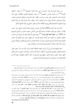 ‫البعث الشيعي في سورية‬                                                                              ‫المعهد الدولي للدراسات السورية‬


    ‫من جهة أخرى فإف ىذه ا٢بسينيات تبُب عادة بأمواؿ ا٤برجعيات(361) أو بأمواؿ ا٢بكومة‬
    ‫اإليرانية(461)، أو بأمواؿ احملسنْب ا٣بليجيْب(561)، وعدـ خضوعها للقانوف واألوقاؼ ٯبعل ىذه‬
    ‫التربعات للبناء ال تقتصر على البناء، بل تستمر لتكوف رافداً للحسينية ونشاطها التبشّبي؛ فرواتب‬
    ‫إداراها ومصاريف خدمااها ورواتب دعم "ا٤بؤمنْب ا١بدد" يتطلب ماالً تبشّبياً بعيداً عن رقابة الدولة‬
           ‫ووزارة الشؤوف االجتماعية والعمل ووزارة األوقاؼ معاً وبتساىل استثنائي يف رقابة األجهزة األمنية.‬

    ‫أنشأت يف ىذا العاـ (1002) أيضاً أوؿ مؤسسة تبشّبية نشطة بإشراؼ الشيخ "عبد ا٢بميد‬
    ‫ا٤بهاجر" ( الذي سبق وقاـ بنشاطات تبشّبية كثّبة على األراضي السورية بدعم من ا٤براجع الشّبازية)‬
    ‫عاـ 1002 باسم "ىيئة خدمة أىل البيت"(661) ومؤسسيها والناشطْب فيها ىم ٦بموعة من الشباب‬
    ‫العراقيْب كيْب من أىارل مدينة كرببلء، وىذه ا٤بؤسسة ػ يف الواقع ػ تلعب دوراً تكميلياً يف التبشّب‬
                                                                                               ‫ا٢بر‬
    ‫للحوزة الزينبية التابعة للمراجع الشّبازية، ويبدو أف الرابطة ا٣باصة بْب الشّبازية والعلويْب والنظاـ السوري‬
                                   ‫منحت ىذه ا٥بيئة نشاطات شعائرية وتبشّبية علنية غّب مسبوقة يف سورية.‬

    ‫ٝبلة الوقائع ىذه تشّب إذل أف موسم ا٢بصاد للعبلقة ا٣باصة ببشار األسد قد بدأ، حصد مبلرل‬
    ‫الشيعة (العراقيْب واإليرايْب واللبنانيْب) "االنتظار" لوفاة األسد األب، عوضاً عن السوريْب، الذين فقدوا‬
    ‫أملهم ببشائر التغيّب، ودخل ا٤ببلرل سباقهم مع الزمن قبل أف تتغّب األحواؿ والظروؼ، فهم اآلف يف‬
                                        ‫٢بظة تارٱبية غّب مسببوقة من الدعم وا٢برية والنشاط التبشّبي.‬



         ‫(361) على سبيل ا٤بثاؿ فإف حسينية زين العابدين يف قرية "حطلة" (قرب مدينة دير الزور) ٩بولة من مؤسسات ا٤برجع الشيعي ا٣بوئي.‬
                                                                                                                              ‫(461)‬
    ‫على سبيل ا٤بثاؿ فإف حسينية الرسوؿ األعظم يف قرية "الصعوة" (قرب مدينة دير الزور) ٩بولة من مكتب السيد علي خامنئي‬
                                                                                               ‫(مرشد الثورة اإلسبلمية يف إيراف).‬
    ‫(561) على سبيل ا٤بثاؿ فإف حسينية سيد الشهداء يف قرية "نػُبُّل" (مشاؿ مدينة حلب) مت تشييدىا بػ"ٛبويل ١بنة سيد الشهداء (عليو‬
    ‫السبلـ) ا٣بّبية/الكويت"، كاف من ا٤بزمع افتتاحها يف ا٣بامس عشر من شهر رمضاف ا٤ببارؾ 4241 ا٤بوافق لػ9 تشرين الثاشل/نوفمرب‬
                                                                                                   ‫و‬
    ‫3002، "تيمناً ٗبيبلد اإلماـ أبو ٧بمد ا٢بسن اجملتىب بن أمّب ا٤بؤمنْب علي ا٤برتضى" وٗبساعي كل من الشيخ العراقي "كماؿ معاش"‬
    ‫(تابع للمراجع الشّبازية) والسوري "ٞبد كاع" (اعتنق التشيع عاـ 6991). انظر خرب إنشاء ا٢بسينية يف " كالة الشيعية لألنباء"‬
                        ‫الو‬                                                        ‫الو‬
    ‫(إباء)، تقرير بساـ حسْب، "لجنة سيد الشهداء تشيد حسينية في محافظة حلب / قضاء نبل" على الرابط:‬
                                                            ‫‪http://www.ebaa.net/khaber/2003/10/6/khaber007.htm‬‬
    ‫(661) ىذه ا٥بئية ىي ع عن "ىيئة خدمة أىل البيت" الٍب أسسها ا٤برجع الديِب "محمد الشيرازي" يف كرببلء العراؽ سنة‬
                                                                                                          ‫فر‬
    ‫1731ى/2591ـ، وحسب ما جاء يف موقعها على اإلنَبنت، فقد "تأسست ىيئة خدمة أىل البيت (عليهم السبلـ) يف دمشق يف‬
    ‫حي السيدة زينب (عليها السبلـ) بتشجيع من ٠باحة ا٤برجع الديِب آية اهلل العظمى السيد ٧بمد ا٢بسيِب الشّبازي (رضواف اهلل عليو)‬
    ‫وذلك من قبل شباب ىدفهم نشر فكر وثقافة أىل البيت (عليهم السالـ) إلى جميع أنحاء العالم ىذا باإلضافة إذل أهنا تقوـ‬
                        ‫بإحياء ٝبيع ا٤بناسبات اإلسبلمية. انظر صفحة "مشاريع الخدمة" يف موقع "ىيئة خدمة أىل البيت" على الرابط:‬
    ‫‪http://khadama.net/indexold.htm‬‬

    ‫87‬
 