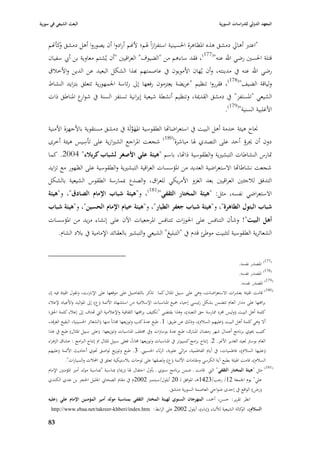 ‫البعث الشيعي في سورية‬                                                                                      ‫المعهد الدولي للدراسات السورية‬


    ‫"اعترب أىارل دمشق ىذه ا٤بظاىرة ا٢بسينية استفزازاً ٥بم؛ ألهنم أرادوا أف يصوروا أىل دمشق كأهنم‬
        ‫و‬
    ‫قتلة ا٢بسْب رضي اهلل عنو"(771)، فقد ساءىم من "الضيوؼ" العراقيْب "أف يُشتم معاوية بن أ ي سفياف‬
    ‫رضي اهلل عنو يف مدينتو، وأف يُهاف األمويوف يف عاصمتهم هبذا الشكل البعيد عن الدين واألخبلؽ‬
    ‫ولياقة الضيف"(871)، فقرروا تنظيم "عريضة يعتزموف رفعها إذل رئاسة ا١بمهورية تتعلق بتزايد النشاط‬
    ‫الشيعي "ا٤بستفز" يف دمشق القدٲبة، وتنظيم أنشطة شيعية إيرانية تستفز السنة يف شو ع ا٤بناطق ذات‬
                  ‫ار‬
                                                                              ‫األغلبية السنية"(971).‬

    ‫٪باح ىيئة خدمة أىل البيت يف استعراضااها الطقوسية ا٤بهولَة يف دمشق مستقوية باألجهزة األمنية‬
                                        ‫َ َّ‬
                     ‫ِ‬                      ‫ُ‬
    ‫دوف أف ٯبرؤ أحد على التصدي ٥با مباشرة(081) شجعت ا٤براجع الشّبازية على تأسيس ىيئة أخرى‬
    ‫ٛبارس النشاطات التبشّبية والطقوسية ذااها، باسم "ىيئة علي األصغر لشباب كربالء" 4002. كما‬
    ‫شجعت نشاطااها االستعراضية العديد من ا٤بؤسسات العراقية التبشّبية والطقوسية على الظهور مع تزايد‬
    ‫التدفق لبلجئْب العراقيْب بعد الغزو األمريكي للعراؽ، والصدع ٗبمارسة الطقوس الشيعية بالشكل‬
    ‫االستعراضي نفسو، مثل: "ىيئة المختار الثقفي"(181)، و"ىيئة شباب اإلماـ الصادؽ"، و"ىيئة‬
    ‫شباب البتوؿ الطاىرة"، و"ىيئة شباب جعفر الطيار"، و"ىيئة خياـ اإلماـ الحسين"، و"ىيئة شباب‬
    ‫أىل البيت"! وشأف التنافس على ا٢بوزات تتنافس ا٤برجعيات اآلف على إنشاء مزيد من ا٤بؤسسات‬
          ‫الشعائرية الطقوسية لتثبيت موطئ قدـ يف "التبليغ" الشيعي والتبشّب بالعقائد اإلمامية يف ببلد الشاـ.‬


                                                                                                          ‫(771) ا٤بصدر نفسو.‬
                                                                                                          ‫(871) ا٤بصدر نفسو.‬
                                                                                                           ‫(971) ا٤بصدر نفسو.‬
    ‫(081) قامت ا٥بيئة بعشرات االستعراض ات، وىي على سبيل ا٤بثاؿ كما تذكر بالتفاصيل على موقعها على اإلنَبنت، وتقوؿ ا٥بيئة فيو إف‬
    ‫برا٦بها على مدار العاـ تتضمن بشكل رئيسي إحياء ٝبيع ا٤بناسبات اإلسبلمية من استشهاد األئمة (ع) إذل ا٤بواليد واألعياد إلعبلء‬
    ‫كلمة أىل البيت (وليس جملرد ٩بارسة حق التعبد)، وىذا يقتضي " تكثيف برا٦بها الثقافية واإلعبلمية الٍب اهدؼ إذل إعبلء كلمة ا٢بق؛‬
    ‫أال وىي كلمة أىل البيت (عليهم السبلـ)، وذلك عن طريق: 1. طبع عدة كتب وتوزيعها ٦باناً منها (الشعائر ا٢بسينية، البقيع الغرقد،‬
    ‫كتيب ٰبوي برنامج أعماؿ شهر رمضاف ا٤ببارؾ، طبع عدة بوسَبات ويف ٨بتلف ا٤بناسبات وتوزيعها: (على سبيل ا٤بثاؿ) طبع يف ىذا‬
    ‫العاـ بوسَب لعيد الغدير األغر. 2. إنتاج برامج كمبيوتر يف ا٤بناسبات وتوزيعها ٦باناً، فعلى سبيل ا٤بثاؿ مت إنتاج الربامج : عشاؽ الزىراء‬
    ‫(عليها السبلـ)، فاطميات، يف أياـ الفاطمية، مراثي علوية، الرثاء ا٢بسيِب. 3. طبع وتوزيع لواصق ٙبوي أحاديث األئمة (عليهم‬
              ‫السبلـ)، قامت ا٥بيئة بطبع آية الكرسي ومقامات األئمة (ع) ولصقها على لوحات ببلستيكية تعلق يف احملبلت والسيارات".‬
                                                                                                                                       ‫(181)‬
    ‫مثل "ىيئة المختار الثقفي" الٍب قامت ػ ضمن برنامج سنوي ػ بأوؿ احتفاؿ ٥با (رٗبا) ٗبناسبة "ٗبناسبة مولد أمّب ا٤بؤمنْب اإلماـ‬
    ‫علي" يوـ ا١بمعة 21/ رجب/3241ى، ا٤بوافق لػ 02 أيلوؿ/سبتمرب 2002ـ يف مقاـ الصحا ي ا١بليل ا٢بجر بن عدي الكندي‬
                                                                             ‫(رض) الواقع يف إحدى ضواحي العاصمة السورية دمشق.‬
    ‫انظر تقرير: حسن، أٞبد، المهرجاف السنوي لهيئة المختار الثقفي بمناسبة مولد أمير المؤمنين اإلماـ علي (عليو‬
      ‫‪http://www.ebaa.net/takreer-khberi/index.htm‬‬                 ‫السالـ)، كالة الشيعية لؤلنباء (إباء)، أيلوؿ 2002 على الرابط:‬
                                                                                                                     ‫الو‬

    ‫38‬
 