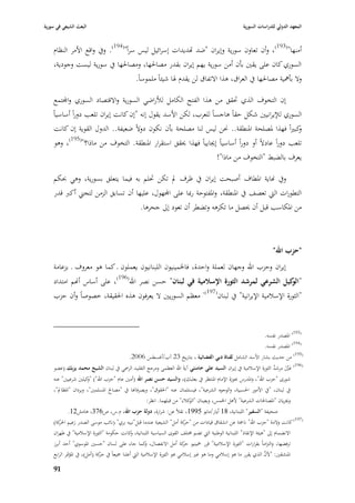 ‫البعث الشيعي في سورية‬                                                                               ‫المعهد الدولي للدراسات السورية‬


    ‫أمنها"(391)، وأف تعاوف سورية وإيراف "ضد اهديدات إسرائيل ليس سراً"(491). ويف واقع األمر النظاـ‬
    ‫السوري كاف على يقْب بأف أمن سورية يهم إيراف بقدر مصا٢بها، ومصا٢بها يف سورية ليست وجودية،‬
                                             ‫وال بأٮبية مصا٢بها يف العراؽ، ىذا االتفاؽ لن يقدـ ٥با شيئاً ملموساً.‬

     ‫إف التخوؼ الذي ٙبقق من ىذا الفتح الكامل لؤلراضي السورية واالقتصاد السوري واجملتمع‬
    ‫السوري لئليرانيْب شكل حقاً ىاجساً للعرب، لكن األسد يقوؿ إنو "إف كانت إيراف تلعب دوراً أساسياً‬
     ‫كبّباً فهذا ٤بصلحة ا٤بنطقة.. ٫بن ليس لنا مصلحة بأف نكوف دوالً ضعيفة.. الدوؿ القوية إف كانت‬‫و‬
    ‫تلعب دوراً عادالً أو دوراً أساسياً إٯبابياً فهذا ٰبقق استقرار ا٤بنطقة. التخوؼ من ماذا؟"(591)، وىو‬
                                                                  ‫يعرؼ بالضبط "التخوؼ من ماذا"!‬

    ‫ويف هناية ا٤بطاؼ أصبحت إيراف يف ظرؼ دل تكن ٙبلم بو فيما يتعلق بسورية، وىي ٕبكم‬
    ‫التطورات الٍب تعصف يف ا٤بنطقة، وا٤بفتوحة رٗبا على اجملهوؿ، عليها أف تسابق الزمن لتجِب أكرب قدر‬
                                    ‫من ا٤بكاسب قبل أف ٰبصل ما تكرىو وتضطر أف تعود إذل جحرىا.‬



                                                                                                                   ‫"حزب اهلل"‬
    ‫إيراف وحزب اهلل وجهاف لعملة واحدة، فا٣بمينيوف اللبنانيوف يعملوف ػ كما ىو معروؼ ػ بزعامة‬
    ‫" كيل الشرعي لمرشد الثورة اإلسالمية في لبناف" حسن نصر اهلل(691)، على أساس أهنم امتداد‬
                                                                                      ‫الو‬
    ‫"الثورة اإلسبلمية اإليرانية" يف لبناف(791)، معظم السوريْب ال يعرفوف ىذه ا٢بقيقة، خصوصاً وأف حزب‬



                                                                                                               ‫(391) ا٤بصدر نفسو.‬
                                                                                                               ‫(491) ا٤بصدر نفسو.‬
                                          ‫(591) من حديث بشار األسد الشامل لقناة دبي الفضائية ، بتاريخ 32 آب/أغسطس 6002.‬
    ‫(691) عْب مرشد الثورة اإلسبلمية يف إيراف السيد علي خامنئي آيةَ اهلل العظمى ومرجع التقليد الر٠بي يف لبناف الشيخ محمد يزبك (عضو‬
                                                                                                                   ‫َ َّ َ ُ‬
    ‫شورى "حزب اهلل"، وا٤بدرس ٕبوزة اإلماـ ا٤بنتظر يف بعلبك)، والسيد حسن نصر اهلل (أمْب عاـ "حزب اهلل") " كيلْب شرعيْب" عنو‬
                    ‫و‬
    ‫يف لبناف، "يف األمور ا٢بسبية، والوجوه الشرعية"، فيستلماف عنو "ا٢بقوؽ"، ويصرفاهنا يف "مصاحل ا٤بسلمْب"، ويرداف "ا٤بظادل"،‬
                                                    ‫وٯبرياف "ا٤بصا٢بات الشرعية" ألىل ا٣بمس، ويعيناف " كبلء" من قبلهما. انظر:‬
                                                                         ‫الو‬
             ‫صحيفة "السفير" اللبنانية، 81 أيار/مايو 5991، نقبلً عن: شرارة، دولة حزب اهلل، ـ.س، ص673، ىامش21.‬
    ‫(791) كانت والدة "حزب اهلل" ناٝبة عن انشقاؽ قيادات من "حكة أمل" الشيعية عندما قبل"نبيو بري" (نائب موسى الصدر زعيم كة)‬
       ‫ا٢بر‬                                                                ‫ر‬
    ‫االنضماـ إذل "ىيئة اإلنقاذ" اللبنانية الوطنية الٍب تضم ٨بتلف القوى السياسية اللبنانية، كانت حكومة "الثورة اإلسبلمية" يف طهراف‬
                                              ‫و‬
    ‫ترفضها، والتزاماً بقرارات "الثورة اإلسبلمية" قرر ٟبينيو كة أمل االنفصاؿ، كما جاء على لساف "حسْب ا٤بوسوي" أحد أبرز‬
                                                       ‫و‬                   ‫حر‬
                                                                                                                    ‫َّ‬
    ‫ا٤بنشقْب: "ألف الذي يقرر ما ىو إسبلمي وما ىو غّب إسبلمي ىو الثورة اإلسبلمية الٍب أعلنا ٝبيعاً يف كة (أمل)، يف ا٤بؤٛبر الرابع‬
                              ‫حر‬

    ‫99‬
 