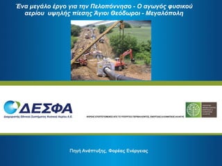 Ένα μεγάλο έργο για την Πελοπόννησο - Ο αγωγός φυσικού αερίου   υψηλής πίεσης Άγιοι Θεόδωροι - Μεγαλόπολη 