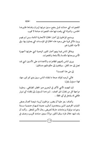 ò·b¨a


bç‰ìibbçˆÐãëæaŠígbèmŠi…´äÉšiÝjÓoq†yÛapavÐnÛa
        Nkî£üònßb•pavÐnÛaêˆçbèîÏoÈÓëÛaòÛë†ÛaëLßb¨a

áèÏáqåßëLòàöbäÛaòí‰bznãüabíý¨a‰bjcµgæìäaì½aÉàníë
¿ëLbèiæìÜàÈíÛapbû½a¿bíý¨aêˆç…ìuëóÜÇòíìÓÝöü…æëŠí
                                                   Náñ‰ëbaõbîyþa

ñŒèucbèmŠÐyÛaòîàçìÛa‰ìjÔÛa‰bjcáèäîibàîÏbäÛaÝÓbäníë
                         NpaŠvÐn½aëòzÜþbiò†Øßbèm†uëëåßþa

†ÓÛa´äßŁaóÜÇpaõa†nÇüaëpaŠçbÄ½aáèäîÇdibäÛaôŠíë
                 Z´ÜöbnßáèmbßìØyµgæìnÐnÜíëNNNÝnÔÛa†yµgÝ–m

                                         _oà–Ûaaˆçónßµg

Lbèäßj×á×ð†í´iëLbäÛaêb’±bßòz•†×ûnÛ…ë…ŠÛaïmdnÏ
                                              ZÞìÔíÞëûßaˆèÏ

bäîÜÇëNNNïÐöbİÛaŠİ¨aìçåíŠzjÛa¿ ×þaßþa†í†ènÛaægI
                                       
ŠmìmðcõbÐgµgÞëû½abÇ…áqNNNÑ–ÛaÕ‘Þëb°åßÝ×òèuaìß
                                       
                                       NNNòÄ§ðc¿ÝÈn’í†ÓïÐöb

œÈiÞbÈÏcòvînãõbíŠicæìäaìß‰ŠšníæcbäîÜÇŒÈíZÒb™cë
òääßòí†í†yâbè×ñ†í†ukîÛbcæìß†‚níåíˆÛa´™Šalbj’Ûa
                   
æc†×cëNNNŠİ‚ÜÛåßþaÞbu‰œíŠÈnÛòÓ‰bypbubu‹ëòmìÓìßpaìjÇë
                                         
¿ÑäÇëkíŠ¥t…by´Èj {üìß‰ìÐÛa}ÖbjñÏÞý†è‘ê†Üi
                                  

                                 ١٠٥
 