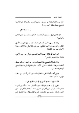  ‫א‬‫א‬

òîãìãbÔÛaËpa½aëŠèàvnÛaëÖŠ§a´ioyëaŠm…ýjÛaÕbäßåß…†Ç
                                    
                                  NHNNNåíŠzjÛbiòÔİäßñŠ’ÇÉj¿

        âRPPWOTOQY

bäÛaÕÜÓåßÑÇbšíaˆçé°Š–mæcÞëû½að‰†íæb×Ýç
                                
                                                      _áèÏì¥ë

ßþa†í†ènÛaæg}ZÞìÔíbß†äÈÏLbèöbdi‰ìßþaïàíüa‡b½ë
                     
a‡b½NNNŠİ¨aaˆçïmdíòÐöbðcåàÏ{ïÐöbİÛaŠİ¨aìçåíŠzjÛa¿×þa
                                     
                                           _òÐöbİÛaêˆçáaŠ×ˆíü

Lâbíþaåßâìíðc¿åíŠzjÜÛbîäßca†í†èmaìÜØ’íòäÛaÝçc
    
                                              _œßbÌÛaáîàÈnÛaaˆça‡bàÜÏ

éÔj†Ó´Ûëû½aåßêËëLÞëû½aaˆç|íŠ–mæcbäàÜÇa‡gë
ÈíaˆèÏLæaŠíg¿áØ§aâbß‹pbíŁaïÛìmˆäßòÜqbà½apb°Š–nÛaÒüe
             
                                                Næìàš½aòË‰bÏbèãc

ˆ‚níåßaë†£åÛæëúb’mbßaìÜÈÏaæëŠßfn½abèícZbšícÈíë
                                                      
                                             Ná×†™â‰b–ÛaõaŠu⁄a

             ZÞìÔãwîÜ¨aÞë…¿´Ûëû½aÉîà¦ëÞëû½aaˆ
òÜîÜÔÛaŠè‘þaÞý‚ÏL‹aìyþalŠÇáØãaìgéîãbÈíbßµgaëŠÄãa
´nåßŠr×caìÜÔnÇaëLb–‚‘åíŠ’ÇåßŠr×cáèäßŠÐÛaâ†Çcòî™b½a
á o ÜÈÏa‡b ßë_æb ã⁄aÖì Ôypb àÄäßá o ÜÈÏa‡b àÏNNNb ÐÛc
                                                           

                                    ١٠٦
 