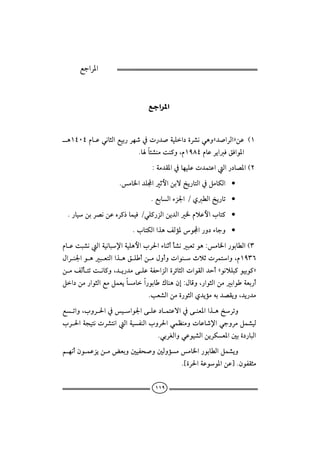 ÉuaŠ½a


                                                                 

                               ‫א‬‫א‬
                                                                      
çQTPTâbÇïãbrÛaÉîi‰Šè‘¿p‰†•òîÜa…ñŠ’ãïçëC†•aŠÛaDåÇ HQ
                           Nbb÷’äßoä×ëLâQYXTâbÇŠíaÏÕÏaì½a
                                 Zòß†Ô½a¿bèîÜÇp†ànÇaÛa‰…b–½aHR
                       Nßb¨a†Üaqþaåiüƒí‰bnÛa¿ÝßbØÛa •
                                   NÉibÛaõŒ¦aOðİÛaƒí‰bm •
  N‰bîåiŠ–ãåÇêŠ×‡bàîÏOïÜ×‰ŒÛaåí†Ûa¨âýÇþalbn× •
                           NlbnØÛaaˆçÑÛû½ìa‰ë…õbuë •
âbÇoj’ãÛaòîãbj⁄aòîÜçþalŠ§aõbäqcd’ãjÈmìçZßb¨a‰ìibİÛaHS
                                                     
ÞaŠä¦aìçjÈnÛaaˆçÕÜcåßÞëcëpaìätýqpŠànaëLâQYSV
åßÑÛdnmoãb×ëL†í‰†ßóÜÇòÐyaŒÛañŠöbrÛapaìÔÛa†ycCìãýÜj×ìîiì×D
                                                           
Ýa…åß‰aìrÛaÉßÝàÈíbßba‰ìibÚbäçægZÞbÓëL‰aìrÛaåßiaìòÈi‰c
                                             
                               NkÈ’Ûaåßñ‰ìrÛað†íûßéi†–ÔíëL†í‰†ß
ÉmaëLlëŠ§a¿îaì¦aóÜÇ…bànÇüa¿óäÈ½aaˆçƒŠmë                
lŠ§aòvînãpŠ’nãaÛaòîÐäÛalëŠ§aïàÄäßëpbÇb‘⁄aïuëŠßÝà’îÛ
                                   NïiŠÌÛaëïÇìî’ÛaåíŠØÈ½a´iñ…‰bjÛa
áèãcæìàÇŒíåßœÈië´îÐz•ë´Ûëûßßb¨a‰ìibİÛaÝà’íë
                                                                           
                                              N{ñŠ§aòÇìì½aåÇ}NæìÐÔrß


                                     ١١٩
 