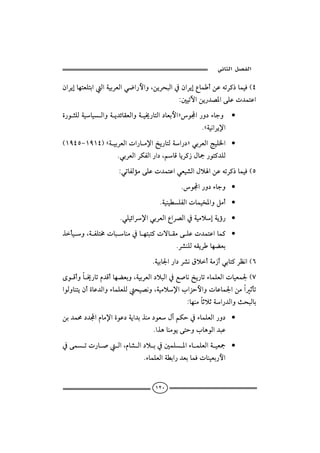  ‫א‬‫א‬

æaŠígbènÈÜniaÛaòîiŠÈÛaï™a‰þaëLåíŠzjÛa¿æaŠígÊbàcåÇémŠ×‡bàîÏHT
                                           Z´îmŁaåí‰†–½aóÜÇp†ànÇa
ñ‰ìrÜÛòîbîÛaëòí†öbÔÈÛaëòî±‰bnÛa…bÈiþaDìa‰ë…õbuë •
                                                
                                                    NCòîãaŠí⁄a
HQYTUMQYQTICòîiŠÈÛapa‰bß⁄aƒí‰bnÛòa‰…DïiŠÈÛawîÜ¨a •
              
                   NïiŠÈÛaŠØÐÛa‰a…LábÓbíŠ×‹Þbº‰ìn×†ÜÛ
                    ZïmbÐÛûßóÜÇp†ànÇaïÈî’ÛaÞýaåÇémŠ×‡bàîÏHU
                                            Nìa‰ë…õbuë •
                                   NòîäîİÜÐÛapbàî‚½aëÝßc •
                    NïÜîöaŠ⁄aïiŠÈÛaÊaŠ–Ûa¿òîßýgòíú‰ •
ˆdîëLòÐÜn«pbjbäß¿bènjn×pübÔßóÜÇp†ànÇabà× •
                                       
                                           NŠ’äÜÛéÔíŠbèšÈi
                                 Nòîib¦a‰a…Š’ãÖýcòß‹cïibn×ŠÄãaHV
ôìÓcëb±‰bmâ†ÓcbèšÈiëLòîiŠÈÛa…ýjÛa¿É•bãƒí‰bmõbàÜÈÛapbîÈà¦HW
aìÛëbäníæcñbÇ†ÛaëõbàÜÈÜÛzî–ãëLòîßý⁄alaŒyþaëpbÇbà¦aåßaqdm
                                    
                                              Zbèäßbqýqòa‰†ÛaëszjÛbi
                                                      
åi†àª…†aâbß⁄añìÇ…òía†iˆäß…ìÈÞeáØy¿õbàÜÈÛa‰ë… •
                
                                 NaˆçbäßìíónyëlbçìÛa†jÇ
¿óà mp‰b • ÛaLâb’ Ûa…ý i¿´àÜ ½aõb àÜÈÛaò îÈº •
                                                     
                               NõbàÜÈÛaòİia‰†ÈibàÏpbäîÈi‰þa


                                    ١٢٠
 