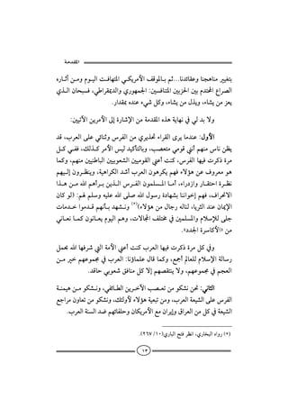  ‫א‬

ê‰bqeåßëâìîÛaoÏbèn½aïØíŠßþaÑÓì½biáqNNNbã†öbÔÇëbävçbäßîÌni
                                                 
ðˆÛaæbzjÏLïaŠÔ¹†Ûaëð‰ìèà¦aZ´Ïbän½a´iŒ§a´iâ†naÊaŠ–Ûa
                                       
                      N‰a†Ô¶ê†äÇõï‘Ý×ëLõb’íåßÞˆíëLõb’íåßŒÈí

    Z´îmŁaåíŠßþaµgñ‰b‘⁄aåßòß†Ô½aêˆçòíbèã¿ïÛ†iüë

†ÓLlŠÈÛaóÜÇïöbäqëŠÐÛaåßðŠíˆ¤õaŠÔÛaôŠíbß†äÇZÞëþa
 
Ý×ïÐÏLÙÛˆ×ŠßþaîÛ†î×dnÛbiëLk–ÈnßïßìÓãcáèäßbãåÄí
bà×ëLáèäß´îäbjÛa´îiìÈ’Ûa´îßìÔÛaÇcoä×LŠÐÛabèîÏpŠ×‡ñŠß
áèîÛgæëŠÄäíëLòîçaŠØÛa†‘clŠÈÛaæìçŠØíáèÏõüûçåÇÒëŠÈßìç
              
aˆçåßaáçcŠiåíˆÛaŠÐÛaæìàÜ½abßcLõa‰…‹aë‰bÔnyañŠÄã
                                                           
æb×ìÛIZááÜëéîÜÇaóÜ•aÞì‰ñ…bè’ibäãaìgáèÏLÒaŠ−üa
                                   
pbß†aìß†Óáèãdi†è’ãëH∗IHõüûçåßÞbu‰éÛbäÛLbíŠrÛa†äÇæb¹⁄a
                                  
ïãbÈãbà×æìãbÈíâìîÛaáçëLpübaÑÜn«¿´àÜ½aëâýﬁÛóÜu
                                               NC…†¦añŠb×þaDåß

Ýà¡abèÏŠ‘ÛaòßþaÇcoä×lŠÈÛabèîÏpŠ×‡ñŠßÝ×¿ë
                                    
åßáèÇìà©¿lŠÈÛaZbãúbàÜÇÞbÓbà×ëLÉºcbÈÜÛâý⁄aòÛb‰
                                                    
          N†ÓbyïiìÈ‘ÕÏbäßÝ×ügáè–ÔnäíüëLáèÇìà©¿ávÈÛa

òäàîçåßìØ’ãëLïÐöbİÛaåíŠŁak–ÈmåßìØ’ãå−ZïãbrÛa
                                                     
ÉuaŠßæëbÈmåßìØ’ãëLÙ÷ÛëþõüûçòîÈjmåßëLlŠÈÛaòÈî’ÛaóÜÇŠÐÛa
                                   
   NlŠÈÛaòäÛa†™áèöbÐÜyëæbØíŠßþaÉßæaŠígëÖaŠÈÛaåßÝ×¿òÈî’Ûa

                                 NHRVWOQPIð‰bjÛa|nÏŠÄãaLð‰b‚jÛaêaë‰H∗)


                                    ١٣
 