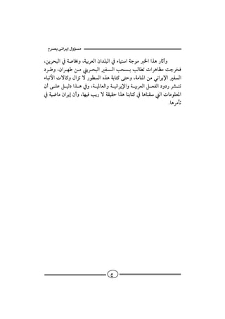 ‫א‬

LåíŠzjÛa¿ò•b¢ëLòîiŠÈÛaæa†ÜjÛa¿õbînaòuìß¨aaˆç‰bqcë
                      
…ŠëLæaŠèåßíŠzjÛaÐÛakzikÛbİmpaŠçbÄßouŠ‚Ï
õbjãþapüb×ëÞaŒmü‰ìİÛaêˆçòibn×ónyëLòßbä½aåßïãaŠí⁄aÐÛa
æcóÜÇÝîÛ…aˆç¿ëLòî½bÈÛaëòîãaŠí⁄aëòîiŠÈÛaÝÈÐÛa…ë…‰Š’äm
¿òî™bßæaŠígæcëLbèîÏkí‰üòÔîÔyaˆçbäibn×¿bçbäÔÛapbßìÜÈ½a
                                    
                                                                      NbçŠßfm




                                      ‫ج‬
 