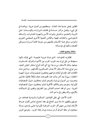  ‫א‬

¿bäÏbäíëMòîiŠÇÞì•cåßáèàÄÈßëMæa†ÜjÛaêˆçòîäuÝà°‰ìibİÛa
                                       
ÝrßZpbû½aëpa‰a‹ìÛaÑÜn«¿òbyŒ×aŠßÝn°ëLõï‘Ý×
        
ÙÜ ÛaëLpaŠib‚½añŒèucëåßþapaìÓë“î¦aëLáîÜÈnÛaëòîiÛa
                                                         
ô‰ì’ÛaïÜvà×ôŠþaòîjÈ’ÛaÛbaëLòîäè½apbibÔäÛaëLïbßìÜi†Ûa
åaìßëbã‰aŠcòÏb×òÏŠÈßåßáèäØ¹‰b’nãüaaˆçÝrßëLlaìäÛaë
                                          Nbämbûß¿ñìÔÛaëÑÈšÛa

                                              W‫א‬

bèãdi†×ûmÛaMòîvîÜòîiŠÇòÛë…ô†ÛMpbßìÜÈ½apŠÏbÄm
                                                    
pŠÐänbÏLÖaŠÈÛaëñþa´ilŠ§alì’ã†ÈiæaŠígÝjÓåßòÏ†ènß
 
L†înÈÛa“î¦a‰bÐänaÊaìãc†‘cðcCxDòu‰…åß‰bÐänüaæb×ëLbè’îu
êˆçÝa…ëNNNáèmbäØqæìíŠØÈÛa‰…bÌíüc‰bÐänüaaˆçÉiaìmåßë
                                               
ñŒèucÞìypbÇìàvà×æìÔÜzníáèËaŠÏpbÓëc¿†ä¦aæb×pbäØrÛa
                                                           
åíˆÛbÏLbîÐöbýØ‘ˆ‚nmpbÇìàaêˆçpc†iŠe†ÈibßìíëLC‹bÐÜnÛaD
pbîöbšÐÛaÞìyæìÔÜzníaìãb×áçì−ëòîãaŠígÞì•cåßæë‰†zäí
pbîöbšÐÛaÞìyæìÔÜzníaìãb×òíŠr×þa†î×dnÛbiáçëáçËëLòîãaŠí⁄a
pb×bjn‘aµg‰ìİmë ´ÏŠİÛa´i”bÔäÛaâ†nya†ÔÏáqåßëNNNòîiŠÈÛa
                       
                                    N†‘cìçbßµg‰ìİní…b×ëLð†íþbi

åßÑÇbšmòîbîÛaëòíŠØÈÛaZ´m…bîÔÜÛÝÔämÛa‰bjþaoãb×
                              
Âbj™‰bjØÛ˜bÊbànua†ÔÇµgÊbÏ†ÛaŠí‹ëbÇ…b¾LáèÔÜÓëáèmy
a‡bßëLáç†ÜióÜÇòîãaŠí⁄aòîÓaŠÈÛalŠ§a‰bqeáèÈß‰a†nîÛæb×‰þa
                                    
Ší‹ìÛaøuìÏëNNNlŠ§aòÈÓ‰æaŠígoÈëìÛëcÖaŠÈÛaÁÔìÛæìÜÈÐî
                

                                  ٦
 