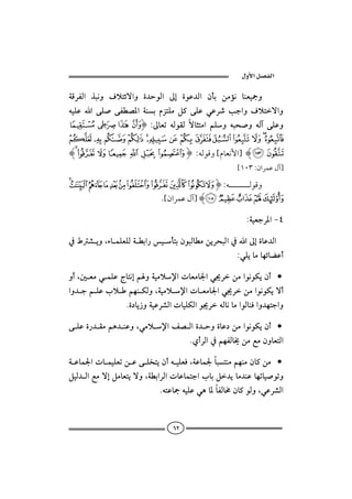  ‫א‬‫א‬

òÓŠÐÛa ˆjãë Òýnöüaë ñ†yìÛa µg ñìÇ†Ûa ædi åßûã bäÈîºë
éîÜÇ a óÜ• óÐİ–½a òäi âŒnÜß Ý× óÜÇ ïÇŠ‘ kuaë Òýnüaë
 m l k jI ZµbÈm éÛìÔÛ übrnßa áÜë éjz•ë éÛe óÜÇë
 {zyxwvutsrqpon
 Hg f e d c b aI :‫ ]اﻷﻧﻌﺎﻡ[ وﻗﻮﻟﻪ‬H} |
                                                       [١٠٣ :‫]آﻝ ﻋﻤﺮاﻥ‬

¡  ~ } | { z y x w vI :‫وﻗﻮﻟـــــــــــــﻪ‬
               N[‫ ]آﻝ ﻋﻤﺮاﻥ‬H¦ ¥ ¤ £ ¢

                                                          ZòîÈuŠ½aMT

¿Â’íëLõbàÜÈÜÛòİia‰îdniæìjÛbİßåíŠzjÛa¿aµgñbÇ†Ûa
                                                    ZïÜíbßbèöbšÇc

ëcL´ÈßïàÜÇxbnãgáëòîßý⁄apbÈßb¦aï¯ŠåßaìãìØíæc •
                    
aë†uáÜÇlýáèäØÛëLòîßý⁄apbÈßb¦aï¯ŠåßaìãìØíüc
  
                 Nñ…bí‹ëòîÇŠ’ÛapbîÜØÛaì¯ŠéÛbãbßaìÛbäÏaë†ènuaë

óÜÇñ‰†Ôßáç†äÇëLïßý⁄aÑ–Ûañ†yëñbÇ…åßaìãìØíæc •
                                 NðcŠÛa¿áèÐÛb±åßÉßæëbÈnÛa

òÇbà¦apbàîÜÈmåÇóÜ‚níæcéîÜÈÏLòÇbà¦bjnäßáèäßæb×åß •
                                 
ÝîÛ†ÛaÉßügÝßbÈníüëLòİiaŠÛapbÇbànualbiÝ†íbß†äÇbèmbî•ìmë
                              NénÇbºéîÜÇïçb½bÐÛb«æb×ìÛëLïÇŠ’Ûa


                                  VR
 