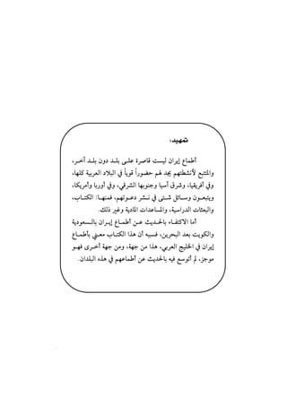 ‫א‬‫א‬

                                   




                                               W
                                                       

       LŠe†Üiæë…†ÜióÜÇñŠ•bÓoîÛæaŠígÊbàc
       LbèÜ×òîiŠÈÛa…ýjÛa¿bíìÓa‰ìšyá†¯áènİ’ãþÉjnn½aë
       LbØíŠßcëbi‰ëc¿ëLïÓŠ’ÛabèiìäuëbîeÖŠ‘ëLbîÔíŠÏc¿ë
       Llb nØÛaZb èäàÏLáèmì Ç…Š’ ã¿ón ‘Ýöb ëæì Èjníë
                                                       
                 NÙÛ‡Ëëòí…b½apa†Çb½aëLòîa‰†ÛapbrÈjÛaë
       òí…ìÈÛbiæaŠígÊbàcåÇsí†§biõbÐn×üabßc
       ÊbàdiÈßlbnØÛaaˆçæcéjjÏLåíŠzjÛa†ÈioíìØÛaë
       ìèÏôŠcòèuåßëLòèuåßaˆçLïiŠÈÛawîÜ¨a¿æaŠíg
        Næa†ÜjÛaêˆç¿áèÇbàcåÇsí†§biéîÏÉìmcLŒuìß




                                    ٦٩
 