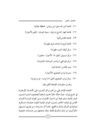  ‫א‬‫א‬

                  NHâýîÇòÄÏbªMå‘ë‰åiI´Èßaßcñ†ÇbÓ HQQ

       NH‹aìyþaáîÜÓgM‘ì‘òäí†ßMÞìÏ‹…Ê‰b‘Iè×ñ†ÇbÓ HQR

                                             NHáÓI†ÔÛañ†ÇbÓ HQS

                              NHæaŠèÖŠ‘ÞbIæaŒíìÛñ†ÇbÓ HQT

                                       NHæaŠèlŠËIÙîieŒ×Šß HQU

                      NH‰ì’ÈßM‹aìyþaQXìÜî×I“íë‰…Œ×Šß HQV

                      NHæa‰bîßb×Mêb’äßŠ×MŠãaë‰Iï¬a‹ìÓŒ×Šß HQW

                                        NHáÓòÈßbuI†Ô½aoîi HQX

                               NH‹aìyþaIðìÐ–Ûalaìãò‰†ß HQY

              NHæaŠíglŠËMlaìãTUìîÜ×IðìÐ–ÛalaìãŒ×Šß HRP

                          ZæhÏjØÛaÁibšÛapbßìÜÈßk¡ë

òîibç‰⁄aÞbàÇþaóÜÇkí‰†nÛaŒ×aŠßáçcåßïÜÇâbß⁄añ†ÇbÓI
kí‰†mñ‰ë†ÛæìÈš±b–‚‘æì¼bîÛbyÚbäçsîyLæaŠígx‰b¿
paìÔÛòîöŠÛaâbè½aåßëLñ‰ëbaÞë†ÛaåßbÈîºáçëLòí…bîÓ‰…aì×
òíŠØÇpbîÜàÇˆîÐänÛòí…bîÓ‰…aì×kí‰†mŠ™b§aoÓìÛa¿†ÔÛa
                                                     
áèjí‰†mðŠ¯åßpbîäuæcbàÜÇNNwîÜ¨aëæbäjÛëÖaŠÈÛa¿òîibç‰g
                                      
òîvîÜpbîäuåßáèšÈib¸gëLÁÔÏÖaŠÈÛaëæbäjÛåßaìîÛbîÛby

                                  ٩٦
 