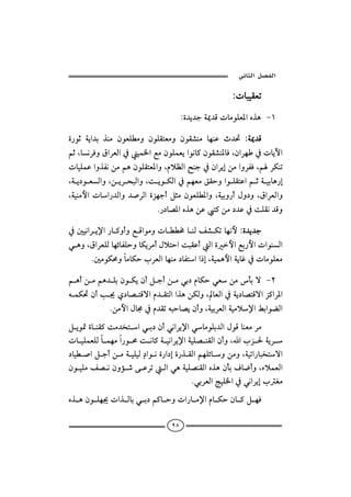  ‫א‬‫א‬

                                                        ZpbjîÔÈm

                                      Zñ†í†uò¹†ÓpbßìÜÈ½aêˆç MQ

ñ‰ìq òía†i ˆäß æìÈÜİßë æìÜÔnÈßë æìÔ’äß bèäÇ t†¤ Zò¹†Ó
áqLbãŠÏëÖaŠÈÛa¿îà¨aÉßæìÜàÈíaìãb×æìÔ’ä½bÏLæaŠè¿pbíŁa
pbîÜàÇaëˆÐãåßáçæìÜÔnÈ½aëLâýÄÛa|äu¿æaŠígåßaëŠÐÏLáŠØäm
Lòí…ìÈÛaëLåíŠzjÛaëLoíìØÛa¿áèÈßÕÔyëaìÜÔnÇaáqòîibç‰g
Lòîäßþapba‰†Ûaë†•ŠÛañŒèucÝrßæìÈÜİ½aëLòîië‰cÞë…ëLÖaŠÈÛaë
                             N‰…b–½aêˆçåÇn×åß…†Ç¿oÜÔã†Óë

¿´îãaŠí⁄a‰b×ëcëÉÓaìßëpbİİ«bäÛÑ’Ømbèãþ Zñ†í†u
ïçëLÖaŠÈÜÛbèöbÐÜyëbØíŠßcÞýnyaojÔÇcÛañþaÉi‰þapaìäÛa
     N´ßìØªëbßbØylŠÈÛabèäß…bÐnaa‡gLòîàçþaòíbË¿pbßìÜÈß

áçcåßáç†ÜiæìØíæcÝucåßïi…âbØyïÈåßdiü MR
éàØ¤æck¯ð…b–nÓüaâ†ÔnÛaaˆçåØÛëLbÈÛa¿òí…b–nÓüaŒ×aŠ½a
            NåßþaÞb©¿â†Ôméjyb–íæcëLòîiŠÈÛaòîßý⁄aÁiaìšÛa
Ýíì·ñbäÔ×oß†‚naïi…æcïãaŠí⁄aïbßìÜi†ÛaÞìÓbäÈßŠß
pb îÜàÈÜÛb àèßa‰ì ªo ãb×ò îãaŠí⁄aòîÜ– äÔÛaæcëLalŒ §òíŠ 
                                                                    
…bîİ•aÝucåßòîÜîÛđ…aìãñ‰a…gñ‰ˆÔÛaáèÜöbëåßëLòîma‰bj‚nüa
æìîÜßÑ–ãæëû‘óÇŠmÛaïçòîÜ–äÔÛaêˆçædiÒb™cëLõýàÈÛa
                                             NïiŠÈÛawîÜ¨a¿ïãaŠíglÌß
êˆ çæì Üè¯paˆ Ûbiï i…á×b yëpa‰b ß⁄aâb Øyæb ×Ý èÏ
                                                   

                                     ٩٨
 