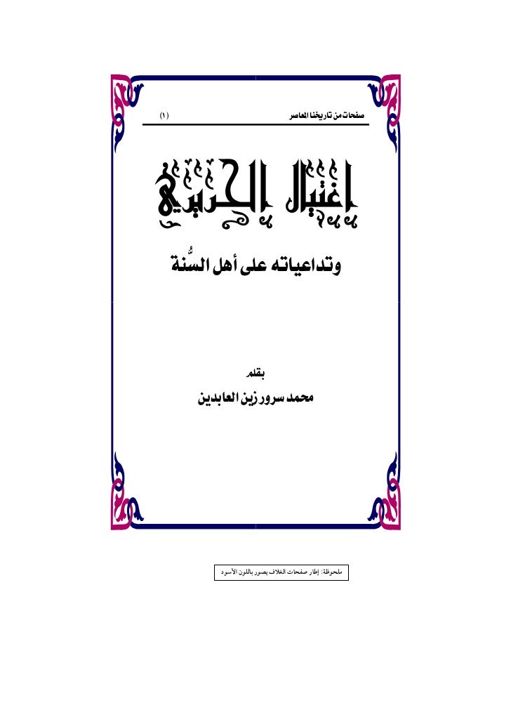إغتيال الحريري وتداعياته