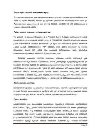 Бодит гүйцэтгэлийг хэмжихийн тулд:

Тогтоосон стандартыг үнэлэх оновчтой хэмжүүр эсвэл шалгууруудыг бий болгосон
байх нь чухал. Өөрөөр хэлбэл үр дүнгийн үзүүлэлтийг боловсруулсан гэсэн үг.
Ã¿éöýòãýëèéí ¿ç¿¿ëýëò¿¿ä ìàø îëîí ÿíç áàéäàã. Õàìãèéí îíîâ÷òîé øàëãóóðóóä íü
çîðèëãî, çîðèëòóóä áîëäîã.

Гүйцэтгэлийг стандарттай харьцуулах:

Ýíý øàòàíä íýã òàëààñ ìåíåæåð¿¿ä íü ººðñäèéí õ¿ñýí õ¿ëýýæ áàéñíààñ õýð çýðýã
àìæèëòàíä õ¿ðýâ ãýäãèéã òóõàéí ¿ð ä¿íã ñòàíäàðòàä òîãòîîñîí õýìæýýòýé æèøèæ
¿çýæ òîäîðõîéëäîã. Ãýõäýý æèøèëòèéí ¿ð ä¿íã ìàø áîëãîîìæòîé çàäëàí øèíæèëæ
¿íýëæ ä¿ãíýõ øààðäëàãàòàé. Íºãºº òàëààñ, äýýä øàòíû óäèðäàã÷ íü òóõàéí
ìåíåæåðèéí     àæèë    õýð   çýðýã      ÿâæ   áàéãààã   áàðèìæààëæ,      ãàð÷   áîëçîøã¿é
ãàæóóäëààñ ñýðãèéëýõ ÷àäâàðûã ýçýìøñýí áàéõ ¸ñòîé.

    Àìüäðàë      ïðàêòèêò    òîäîðõîé    ñòàíäàðò,   øàëãóóð   òîãòîîõ   áîëîìæã¿é   ¿éë
àæèëëàãàà öººíã¿é ãàðäàã. Òóõàéëáàë, áººíººð ¿éëäâýðëýõ á¿òýýãäýõ¿¿íä ÿìàð íýã
ñòàíäàðò òîãòîîõîä õÿëáàð áîë çàõèàëãààð ¿éëäâýðëýõ á¿òýýãäýõ¿¿íä èéì ñòàíäàðò
òîãòîîõîä èõýýõýí õ¿íäðýëòýé þì. ¯¿íèé íýã àäèë òåõíèêèéí áóñ àæëûã õÿíàõ, ¿íýëýõ,
ñòàíäàðò     òîãòîîõ   áîëîìæã¿éãýýñ     òýäíèé   àæëûí áàéäëûã ñàíõ¿¿ãèéí òýìöýë,
óäèðäëàãàä íü áàéãàà õ¿ì¿¿ñèéí èäýâõè, õàðèëöàã÷ ò¿íø¿¿äèéí ñàíàà áîäîë, òóõàéí
áàéãóóëëàãà, íýãæèéí àæëûí åðºíõèé ¿ç¿¿ëýëò çýðãýýð áàðèìæààëàõàä õ¿ðäýã.

Хэлбэлзлийг арилгах:

Хэлбэлзлийг арилгах нь хяналтын үйл ажиллагааны хамгийн хариуцлагатай чухал
үе шат бөгөөд менежрүүдүүд хэлбэлзлийг цаг алдалгүй түргэн шуурхай засаж
залруулахын тулд нэмэлт хөтөлбөр боловсруулах шаардлагатай болдог.

Буцах холбоо:

Áàéãóóëëàãûí ¿éë àæèëëàãàà ñòàíäàðòàä òîõèðîîã¿é òîõèîëäîëä óäèðäëàãààñ
çîõèöóóëäàã. Ýíýõ¿¿ çîõèöóóëàëòûí çîðèëãî íü àæëûí ñòàíäàðòàä àæèë, ¿éë÷èëãýýã
õ¿ðãýõýä îðøäîã. Ýíý çîðèëãûã áèåë¿¿ëýõèéí òóëä ìåíåæð¿¿ä áóöàõ ìýäýýëýë
àøèãëàäàã. Òýä õèéñýí àæèë, ¿éë÷èëãýýã ñòàíäàðòàä õ¿ðýýã¿é áîë õîëáîãäîõ
õ¿ì¿¿ñò ìýäýýëýë ºãíº. Òóõàéí ìýäýýëýë àâñàí àæ àõóéí ñàëáàð àæèë÷èí íàð àæëàà
ñòàíäàðòàä õýðõýí õ¿ðãýõ òàëààð ÿðèëöäàã. Àæèë÷èí õ¿í ÷àíàðûí ñòàíäàðò

                                                                                  Page 10
 