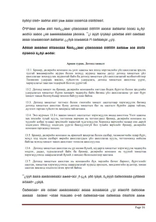 õýðõýí òîéð÷ ãàðñàí áîëîí ÿàæ äàâàí òóóëñíûã òîäîðõîéëíî.

Õºðºíãèéí áèðæ áîëîí ñàíõ¿¿ãèéí çîõèöóóëàõ õîðîîíîîñ áàòëàí ãàðãàñàí õóóëü ä¿ðýì
æóðìûí äàãóó ¿éë àæèëëàãààãàà ÿâóóëíà. ¯¿í äýýð íýìýãäýí çàõèðàë áîëîí óäèðäàõ
àëáàí òóøààëòíààñ ãàðãàñàí ¿¿ðýã òóøààëûã ìºí õàðãàëçàí ¿çíý.

Áðîêåð äèëåðèéí êîìïàíèóäàä Ñàíõ¿¿ãèéí çîõèöóóëàõ õîðîîíîîñ ãàðãàæ áóé äîòîîä
õÿíàëòûí ä¿ðýì æóðàì:




¯¿íýýñ ãàäíà áàéãóóëëàãûí àæèë÷äûí ¸ñ ç¿é, ýðõ ìýäýë, õ¿ëýýõ õàðèóöëàãà çýðãèéã
àíõààð÷ ¿çäýã.

Õàðèëöàã÷ áîë òóõàéí áàéãóóëëàãûí àëäàà äóòàãäëûã ¿íýí áîäèòîîð õàðóóëæ
áàéäàã    õàìãèéí ÷óõàë ñóáúåêò ó÷èð õàðèëöàã÷òàé õàðèëöàà õîëáîîòîé áàéæ


                                                                         Page 16
 