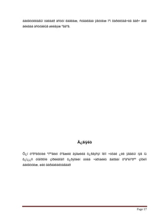 áàéãóóëëàãûí òàëààð àñóóí ëàâëàæ, ñóäàëãàà ÿâóóëæ ìºí õàðèëöàã÷èä ãàð÷ áóé
àëèâàà àñóóäëûã øèéäýæ ºãäºã.




                                 Ä¿ãíýëò


Õ¿í òºðºëõòíèé ºíººãèéí õºãæèë äýâøèëä õ¿ðãýñýí îëîí ÷óõàë ¿éë ÿâäëûí íýã íü
õ¿ì¿¿ñ òîäîðõîé çîðèëãîäîî õ¿ðýõèéí òóëä ÷àðìàéëò ãàðãàí õºäºëìºðºº çîõèîí
áàéãóóëæ, øàò äàðààëàëòàãààð




                                                                      Page 17
 