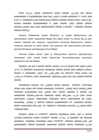 Èõýíõ õ¿ì¿¿ñ õÿíàëò øàëãàëòûã òýäýíä øàõàëò ¿ç¿¿ëæ áèå äààñàí
àæèëëàãààã íü õÿçãààðëàäàã ñààä ãýæ ¿çäýã íü õÿíàëò øàëãàëòûí ìºí ÷àíàð, óòãà
ó÷èð, à÷ õîëáîãäëûã á¿ðýí îéëãîîã¿éòýé õîëáîîòîé áàéäàã. Ãýõäýý õàòóó ÷àíãà ä¿ðýì,
æóðàìä    áàðèãäàí   õÿçãààðëàãäàõ     íü   çàðèì   òàëààð   ¿íäñýí    çîðèëãî   çîðèëòîî
õýðýãæ¿¿ëýõýä ñààä áîëæ áàéãóóëëàãàä õîõèðîë ó÷ðóóëàõ ÷ òîõèîëäîë áàéäãûã
ìàðòàæ áîëîõã¿é.

    Зорилго    төлөвлөгөө,    зохион   байгулалт     нь   тухайн     байгууллагын     үйл
ажиллагааны чигийг тодорхойлж байдаг бол харин хяналт нь ажлын явц үр дүнг
хэмжих тодорхой бус асуудлыг тодорхойлох ингэснээр байгууллагыг хямрал,
хохиролд хүрэхээс нь өмнө алдааг олж илрүүлэн үйл ажиллагааны доголдлыг
арилгах боломжыг менежрүүдэд олгож байдаг.

    Товчоор хэлбэл хяналт гэдэг нь байгууллагын зорилгыг хэрэгжүүлэхэд
төлөвлөсөн    зүйл   түүний   бодит    биелэлтийг     баталгаажуулахад        чиглэгдсэн
удирдлагын үйл явц байдаг.

    Õÿíàëòûí ¿éë ÿâö íü æèøèã òîãòîîõ, æèíõýíý ¿ð ä¿íã õýìæèõ áîëîí õýðýâ õ¿ðñýí
¿ð ä¿í íü òîãòîîãäñîí æèøãýýñýý õýëáýëçýæ áàéâàë çàñàëò õèéõ çýðãýýñ á¿ðäýíý.
Õÿíàëò íü óäèðäëàãûí ¿íäñýí ÷èã ¿¿ðã¿¿äèéí íýã áîëîõûíõîî õóâüä áóñàä ÷èã
¿¿ðã¿¿ä /òºëºâëºëò, çîõèîí áàéãóóëàëò, èäýâõèæ¿¿ëýëò/-òýé íÿãò óÿëäàà õîëáîîòîé
áàéäàã.

    Óäèðäëàãûí õÿíàëòûí ÷èã ¿¿ðãèéã õÿíàëò øàëãàëò                 /êîíòðîëü/, õºíäëºíãèéí
õÿíàëò áóþó àóäèò áîëîí õÿíàëò øèíæèëãýý /ìîíèòîðèíã/, ¿íýëãýý ãýñýí õýëáýð¿¿äèéã
õîñëóóëàí ã¿éöýòãýäýã ãýæ ¿çæýæ áîëíî. Õÿíàëò øàëãàëò íü àëèâàà ¿éë
àæèëëàãàà õýðýãæ¿¿ëýã÷èéí àëäààòàé òàëûã èëð¿¿ëæ, ò¿¿íä çîõèõ õóóëü
òîãòîîìæèéã ¿íäýñëýí õàðèóöëàãà íîîãäóóëàõ çàð÷èì áàðèìòàëäàã áîë õíàëò-
øèíæèëãýý, ¿íýëãýý íü òàâüñàí çîðèëòûí õýðýãæèëòèéí çºâ ÷èãëýëèéã áàòëàõ,
ãàðñàí ãàæóóäëûã èëð¿¿ëæ, çºâ ÷èãëýëä íü îðóóëàõàä äýìæëýã ¿ç¿¿ëýõýä ãîëëîí
÷èãëýäýã áàéíà.

    Õÿíàëòûí çîðèëò íü òºëºâëºãºº, áîäëîãûã õýðýãæèæ ýõëýõ ¿åýñ íü äóóñàõ
õ¿ðòýëõ õóãàöààíä òóõàéí òºëºâëºãºº áîäëîãûí ¿ð ä¿í, ¿ð äàãàâðûí ÿâö áàéäàëä
àæèãëàëò, ñóäàëãàà øèíæèëãýý õèéæ òºëºâëºãºº, áîäëîãûã õýðýãæ¿¿ëýõ ¿éë
àæèëëàãààíû îëîëòûã áàòàòãàõ, ãàæóóäàë äîãîëäîë ãàðñàí òîõèîëäîëä ò¿¿íèé


                                                                                    Page 4
 