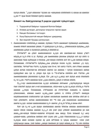 õýñýã áîëäîã. ¯¿ìýýñ óðãóóëàì “õÿìàëò áà ÷èãëýëèéã òîäîðõîéëîõ ìü óãòàà àâ àäèëõàì
  ç¿éë íºì” ãýæ Ïèòåð Äðóêåð õýëñýì áàéäàã.

  Хяналт нь байгууллагад 5 үндсэн үүргийг гүйцэтгэдэг.

     1. Тодорхойгүй байдлыг тодорхой болгож байдаг.
     2. Аливаа дутагдал, доголдлыг илрүүлэн гаргаж ирдэг.
     3. Нөхцөл боломжыг тогтоодог.
     4. Хүнд бэрхшээлтэй нөхцөл байдлыг удирдахад.
     5. Эрх мэдлийг бусдад шилжүүлдэг.
1. Áàéãóóëëàãûí òîäîðõîéã¿é áàéäàë, õÿìðàëò íºõöºë áàéäëààñ ñýðãèéëýõ øààðäëàãà,
  àìæèëò îëîëòîî áàòàòãàõ ÿâäàë, ìºí ýýäðýýòýé õ¿íä õýö¿¿ çîðèëòóóäûã õýðýãæ¿¿ëýõ
  øààðäëàãà çýðýã íü õÿíàëòûã çàéëøã¿é áîëãîäîã þì.
      Òºëºâëºãºº áà çîõèîí áàéãóóëàëòûûí á¿òýö áîë óäèðäàã÷èéí ðóâüä çºâõºí
  èðýýä¿éí ä¿ð òºðõ íü þì. Ãýõäýý ¿éë àæèëëàãàà ÿâóóëæ ýõëýõýä òóñ äýì áîëîõ íü
  áàéòóãàé ñààä áýðõøýýë ó÷ðóóëæ ¿éë÷èëäýã òîäîðõîé áóñ îëîí ç¿éë ãàðààä èðäýã.
  Òóõàéëáàë, òºëºâëºëãººã õýðýãæ¿¿ëæ ýõëýõýä õóóëü ä¿ðýì, íèéãìèéí ¿íý öýíý,
  òåõíîëîãè, ºðñºëäººíèé íºõöºë, õ¿ðýýëýí áóé îð÷èí, îëîí óëñûí íºõöºë, óëñ òºðèéí áàéäàë
  çýðýã áóñàä õóâüñàã÷èä áîëîìæèéí áàéñàí ìýò áàéëàà ÷ õýñýã õóãàöààíû äàðàà
  òýäãýýðèéí àëü íýã íü, ýñâýë õýä õýä íü ººð÷ëºãäºæ òîäîðõîé áóñ íºõöºëä ¿éë
  àæèëëàãààãàà ÿâóóëàõàä õ¿ðäýã. Èéì ¿åä á¿õ ç¿éëýý áóñ ãýõýä øóóä õîëáîãäîõ
  õ¿÷èí ç¿éë, íºõöºë áàéäëàà õÿíàí ¿çýæ áîäèòîé ¿íýëýõ ó÷èðòàé áîëäîã.
      Ò¿¿í÷ëýí áàéãóóëëàãûíõàà á¿òýö áóðäëèéã áîëîìæèéí ¿íäýñëýãýýòýé íèëýýä
  ñàéí òîãòîîëîî ãýõýä áàñ ó÷èð äóòàãäàëòàé, óðüä÷èëàí á¿ðýí ã¿éöýä òîîöîîã¿é íºõöºë
  áàéäàë ¿¿ñäýã. Òóõàéëáàë, òºðºëæèëò áà õºäºëìºðèéí õóâààðü íü óÿëäàà
  çîõèöóóëàëò, áðèãàä àæëûí á¿ëã¿¿äèéí çàðèìû íü õîîðîíä çºðºëäººí õèéãýýä
  èäýâõèæèëòèéã óìàðòóóëñàí íýã õýâèéí óéòãàðòàé àæëèéã áèé áîëîãîæ áîëíî.åð íü
  ñàéí çîõèîãäñîí, áóñàä áàéãóóëëàãàä îëîí ººð öàã ¿åä àìæèëòòàé àøèãëàãäàæ
  áàéñàí á¿òýö òóõàéí áàéãóóëëàãàä õ¿ñ÷ áàéñàí ¿ð ä¿íã ºãºõã¿é áàéæ áîëíî.
      Áàñ íýã õ¿÷èí ç¿éë ãýâýë óäèðäëàãàä áàéíãà îðîëöîæ àëèâàà áàéãóóëëàãûí
  àæëûí ãîëûã íóãàëæ áàéäàã õ¿ì¿¿ñ áîë ÿìàð íýãýí çîðèëãî äààëãàâðûã ÿâ öàâ
  áèåë¿¿ëë÷èõëýã ïîðãðàìì÷ëàãäñàí êîìïüþòåð áèø áèëýý. Èéìä ìåíåæåð õ¿í øèíý
  çààâàð÷ëàãà, çàõèðàìæ ãàðãàõ áîëîí íýìýëò ýðõ ¿¿ðýã íîîãäóóëàõàä õ¿ì¿¿ñ õýðõýí
  õ¿ëýýæ àâàõ òóõàéä òýäíèé àÿ çàíã åðºíõèéä íü ìýäýæ áàéëàà÷ ÷óõàì ÿìàð
  ìýäðýìæòýé áàéæ, ÿìàð õàðèó ¿éëäýë õèéõèéã ÿã ìýäýõ àðãàã¿é þì. Ýíý áîë òîäîðõé
                                                                                   Page 6
 