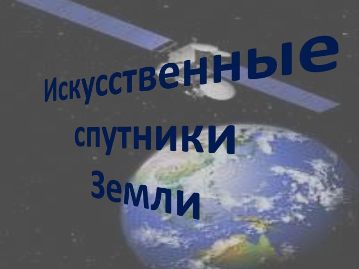 искусственные спутники земли