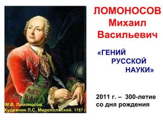 Великий Ученый М.В.Ломоносов | PPT