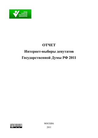 ОТЧЕТ
 Интернет-выборы депутатов
Государственной Думы РФ 2011




           МОСКВА
            2011
 