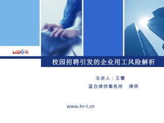 校园招聘引发的企业用工风险解析 www.hr-l.cn 主讲人：王蕾 蓝白律师事务所  律师 