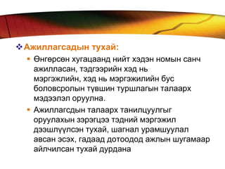 Ажиллагсадын тухай:
   Өнгөрсөн хугацаанд нийт хэдэн номын санч
    ажилласан, тэдгээрийн хэд нь
    мэргэжлийн, хэд нь мэргэжилийн бус
    боловсролын түвшин туршлагын талаарх
    мэдээлэл оруулна.
   Ажиллагсдын талаарх танилцуулгыг
    оруулахын зэрэгцээ тэдний мэргэжил
    дээшлүүлсэн тухай, шагнал урамшуулал
    авсан эсэх, гадаад дотоодод ажлын шугамаар
    айлчилсан тухай дурдана
 