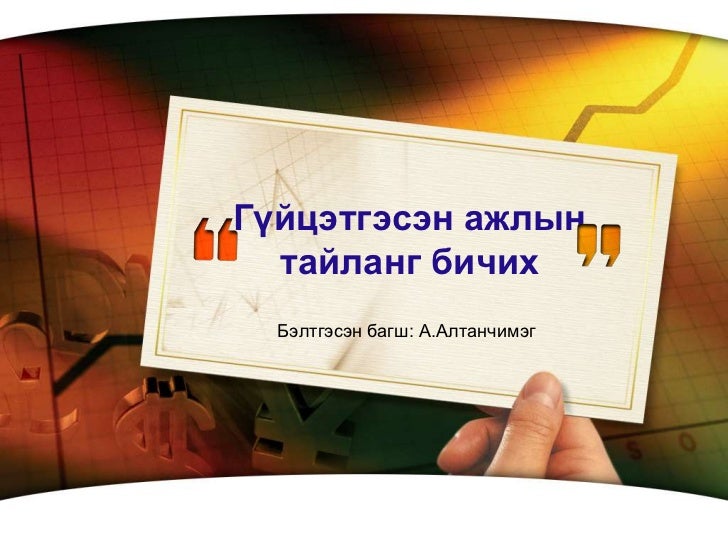 гүйцэтгэсэн ажлын тайланг бичиг