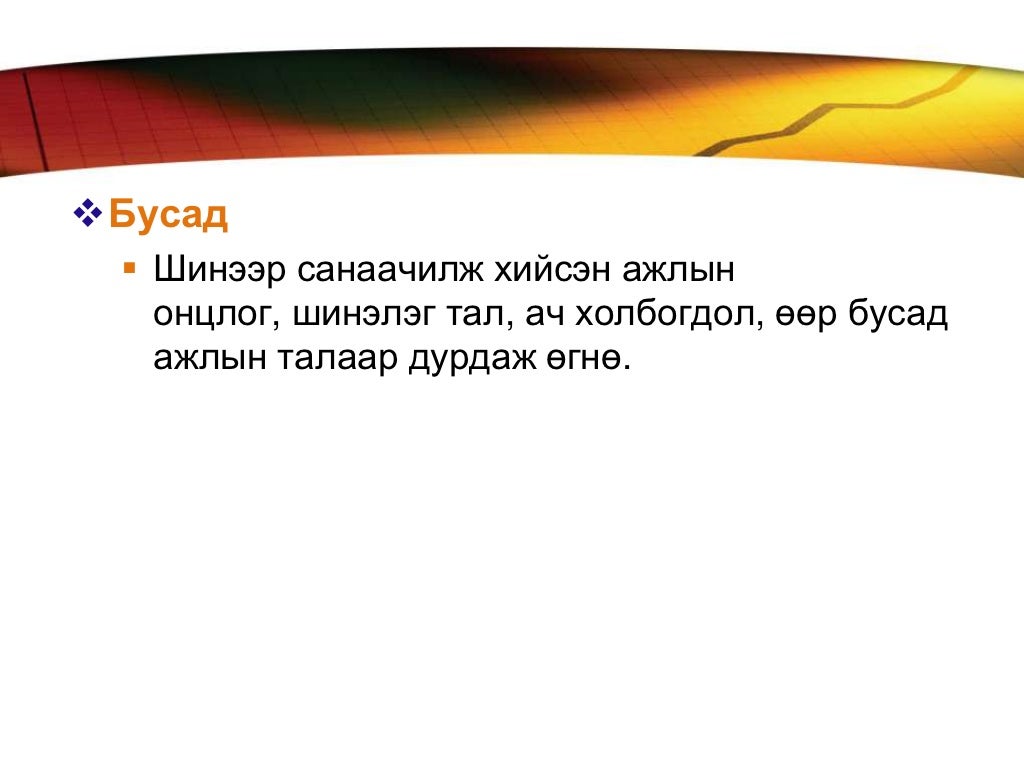 гүйцэтгэсэн ажлын тайланг бичиг