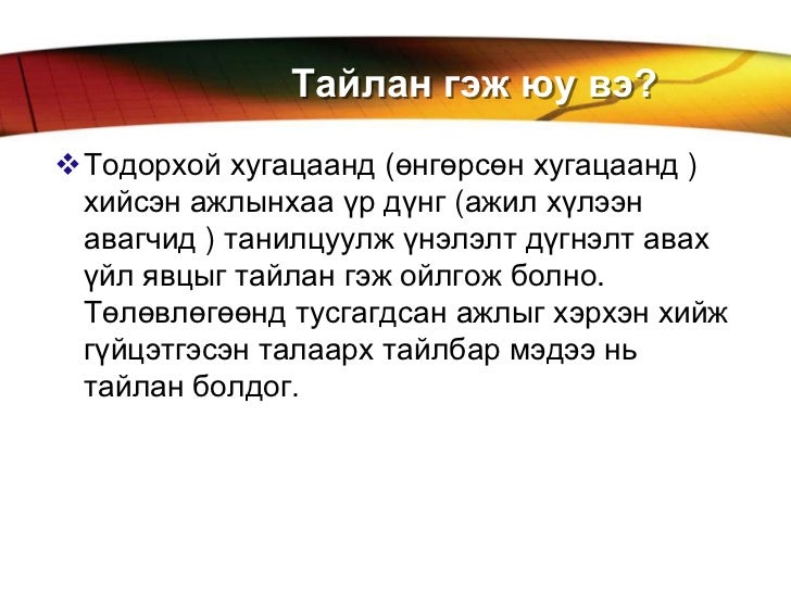 гүйцэтгэсэн ажлын тайланг бичиг