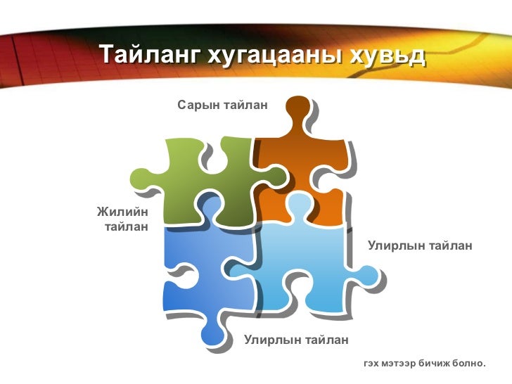 гүйцэтгэсэн ажлын тайланг бичиг