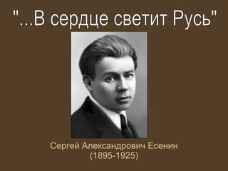 Сергей Александрович Есенин (1895-1925) &quot;...В сердце светит Русь&quot; 