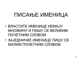 ПИСАЊЕ ИМЕНИЦА ВЛАСТИТЕ ИМЕНИЦЕ НЕМАЈУ МНОЖИНУ И ПИШУ СЕ ВЕЛИКИМ ПОЧЕТНИМ СЛОВОМ ЗАЈЕДНИЧКЕ ИМЕНИЦЕ ПИШУ СЕ МАЛИМ ПОЧЕТНИМ СЛОВОМ 