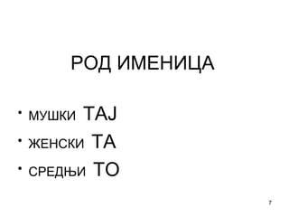 РОД ИМЕНИЦА МУШКИ  ТАЈ ЖЕНСКИ  ТА СРЕДЊИ  ТО 