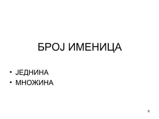 БРОЈ ИМЕНИЦА ЈЕДНИНА МНОЖИНА 