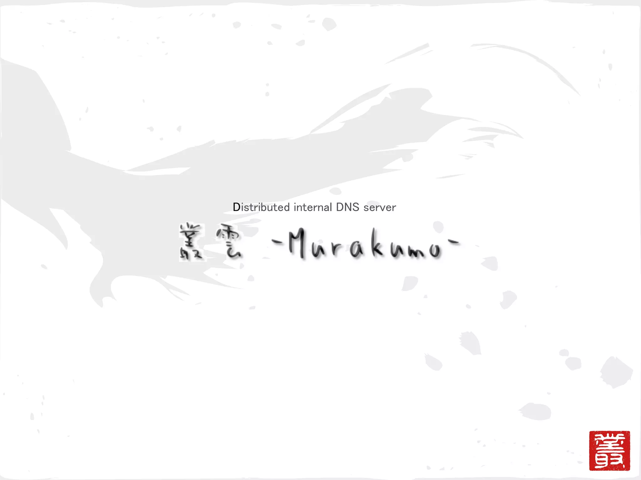 ゴシッププロトコルによる冗長化と負荷分散の検証