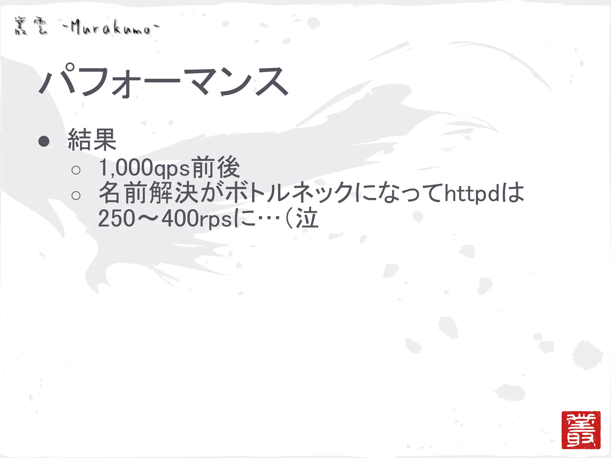 ゴシッププロトコルによる冗長化と負荷分散の検証