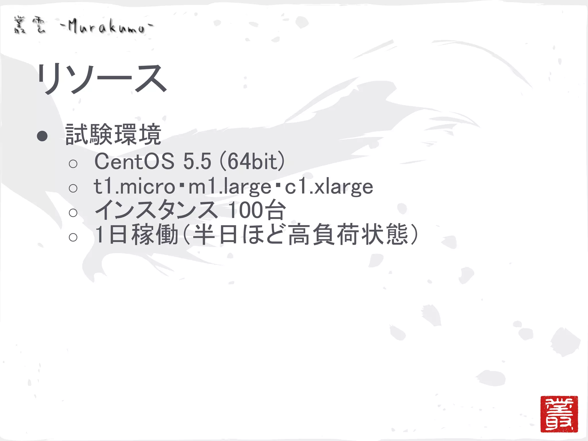 ゴシッププロトコルによる冗長化と負荷分散の検証