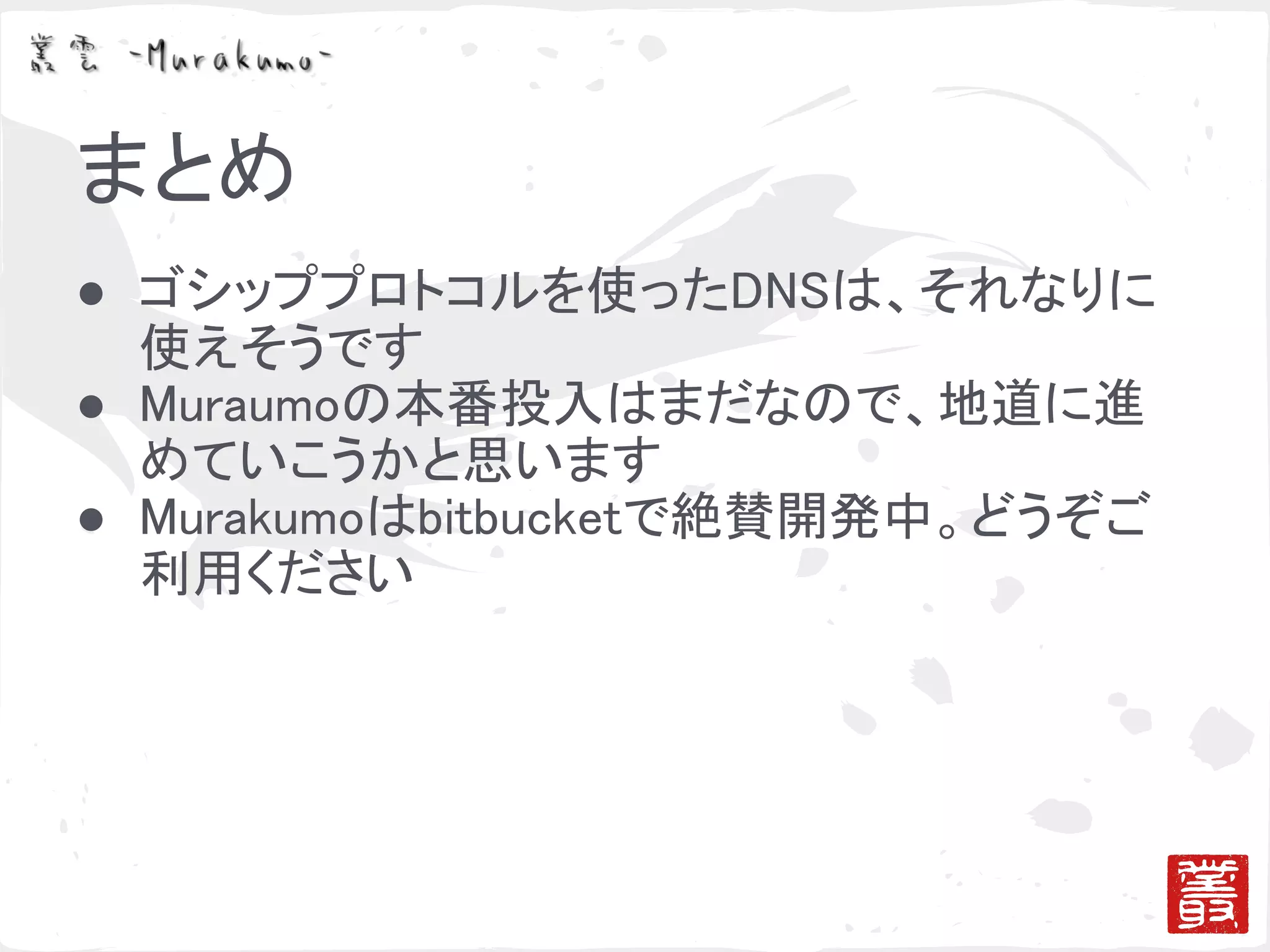 ゴシッププロトコルによる冗長化と負荷分散の検証
