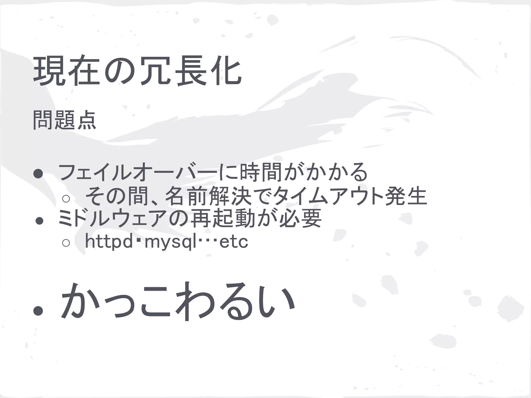 ゴシッププロトコルによる冗長化と負荷分散の検証