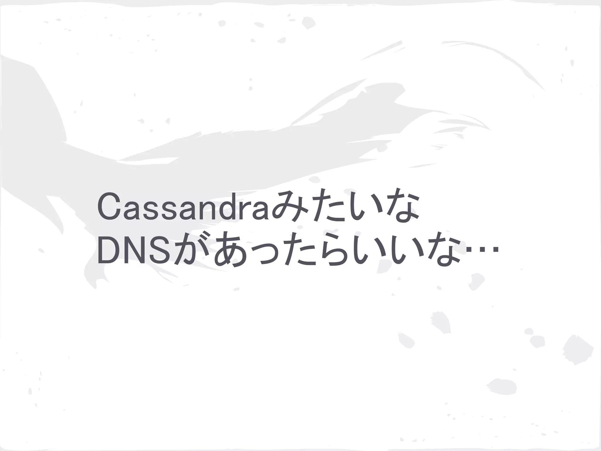 ゴシッププロトコルによる冗長化と負荷分散の検証