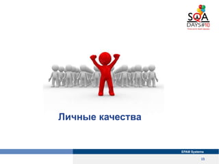 Личные качества



                  15
 