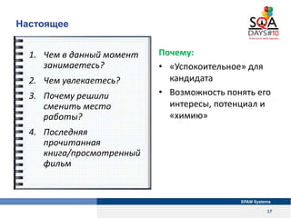 Настоящее


  1. Чем в данный момент   Почему:
     занимаетесь?          • «Успокоительное» для
  2. Чем увлекаетесь?        кандидата
  3. Почему решили         • Возможность понять его
     сменить место           интересы, потенциал и
     работы?                 «химию»
  4. Последняя
     прочитанная
     книга/просмотренный
     фильм



                                                  17
 