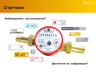 C четчики Центр  Веб-решений Достаточно ли   информации ? Необходимость  или излишество ? 
