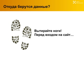 Откуда берутся данные ? Центр  Веб-решений Вытирайте ноги!  Перед входом на сайт… 
